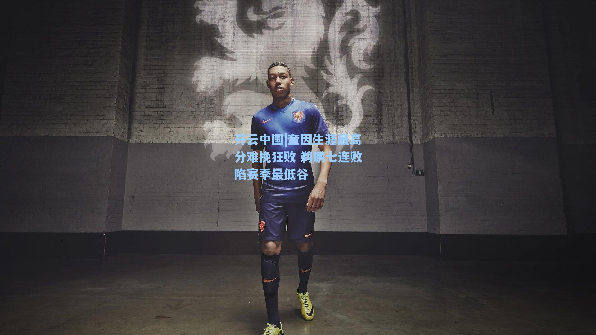 奎因生涯最高分难挽狂败 鹈鹕七连败陷赛季最低谷