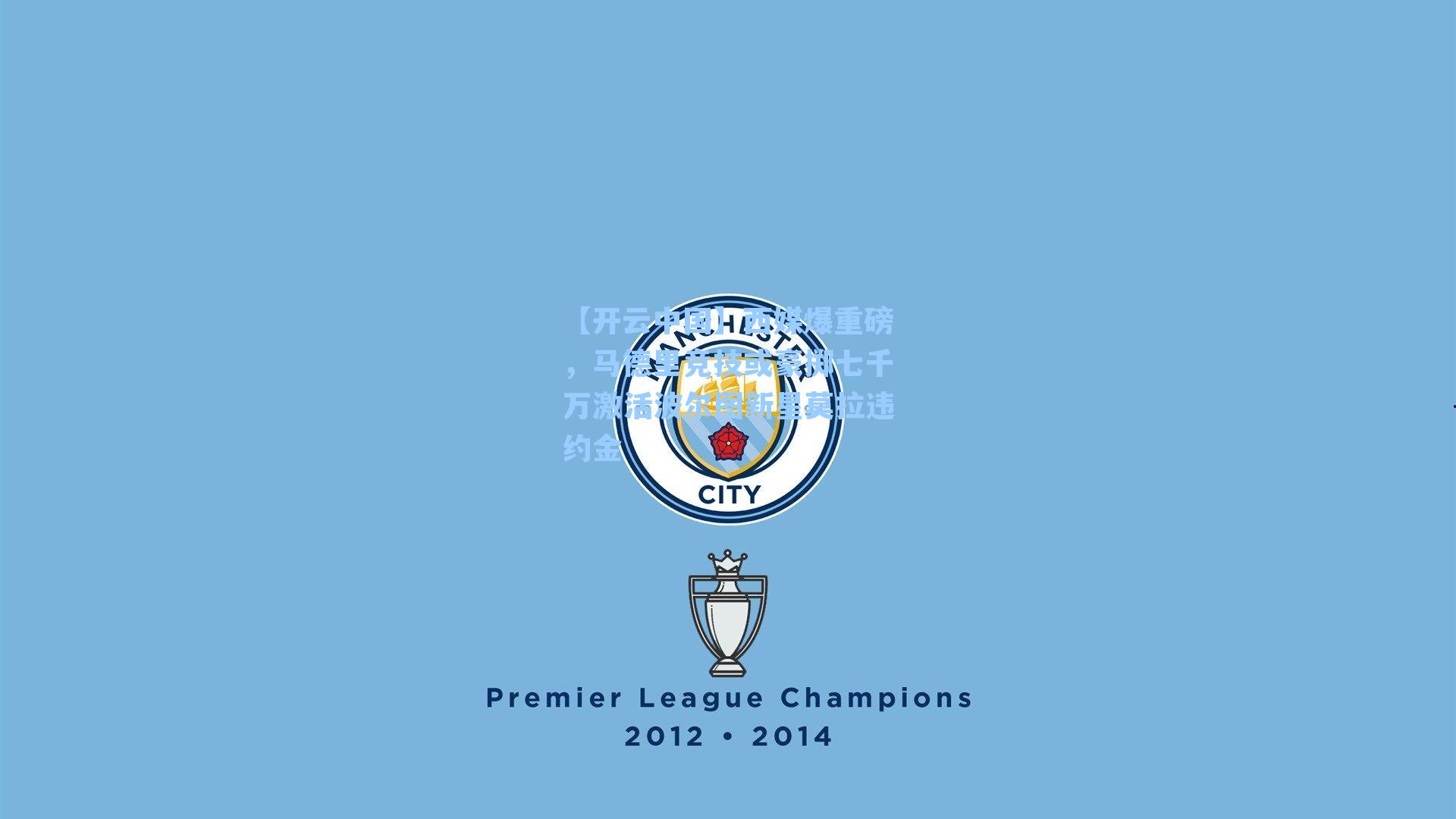 西媒爆重磅，马德里竞技或豪掷七千万激活波尔图新星莫拉违约金