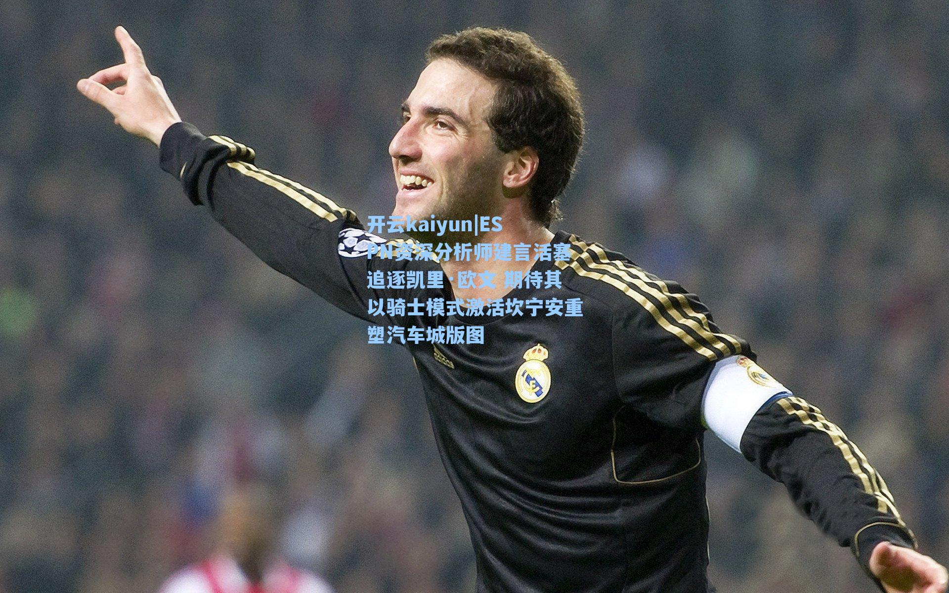 ESPN资深分析师建言活塞追逐凯里·欧文 期待其以骑士模式激活坎宁安重塑汽车城版图