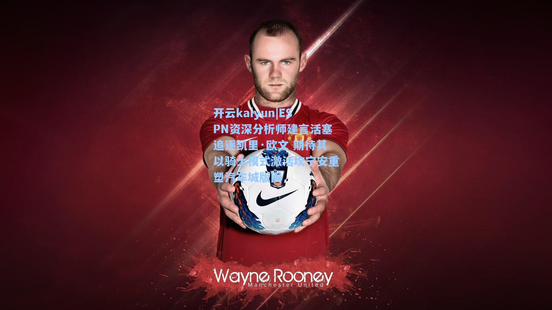 ESPN资深分析师建言活塞追逐凯里·欧文 期待其以骑士模式激活坎宁安重塑汽车城版图