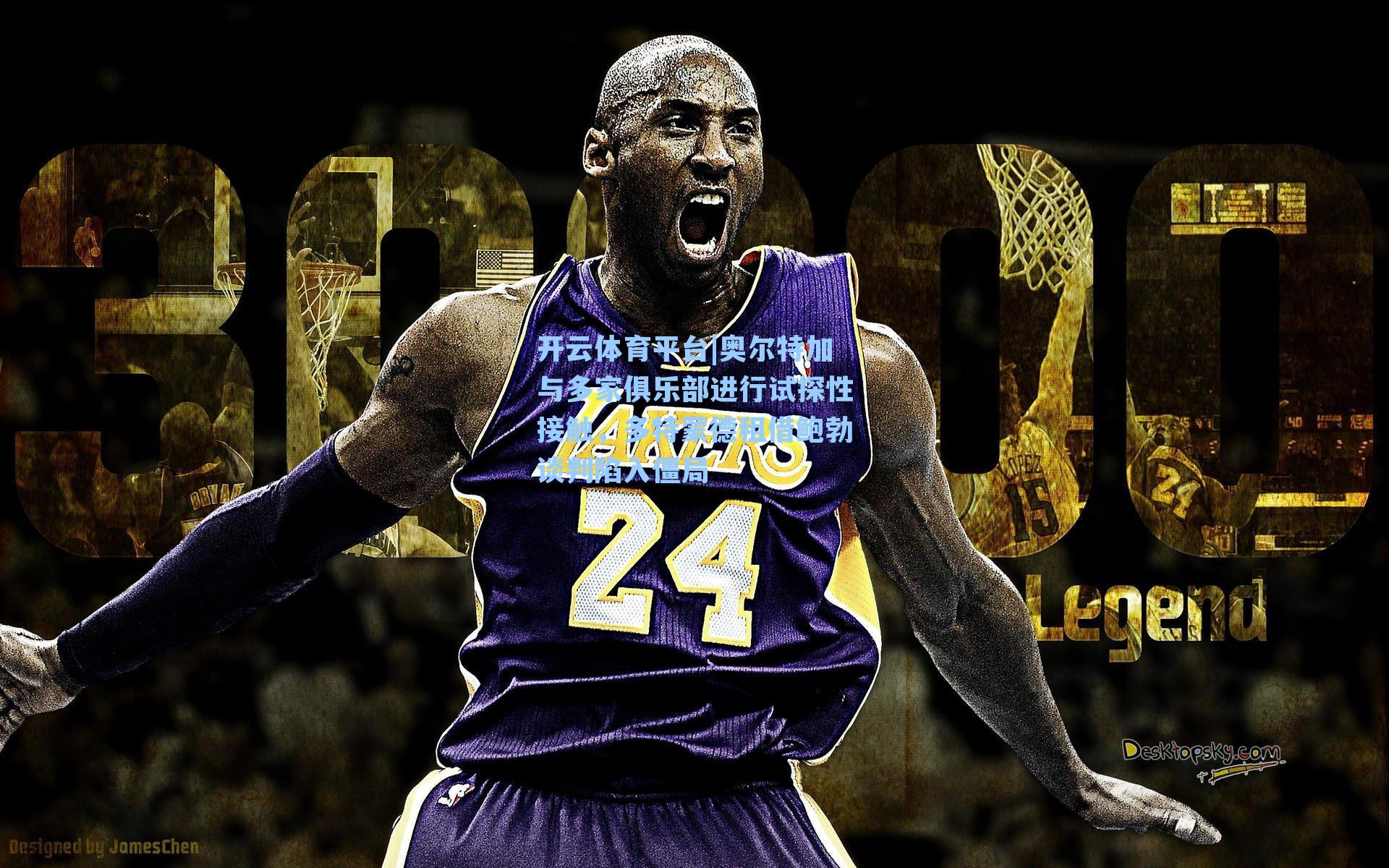 奥尔特加与多家俱乐部进行试探性接触，多特蒙德租借鲍勃谈判陷入僵局