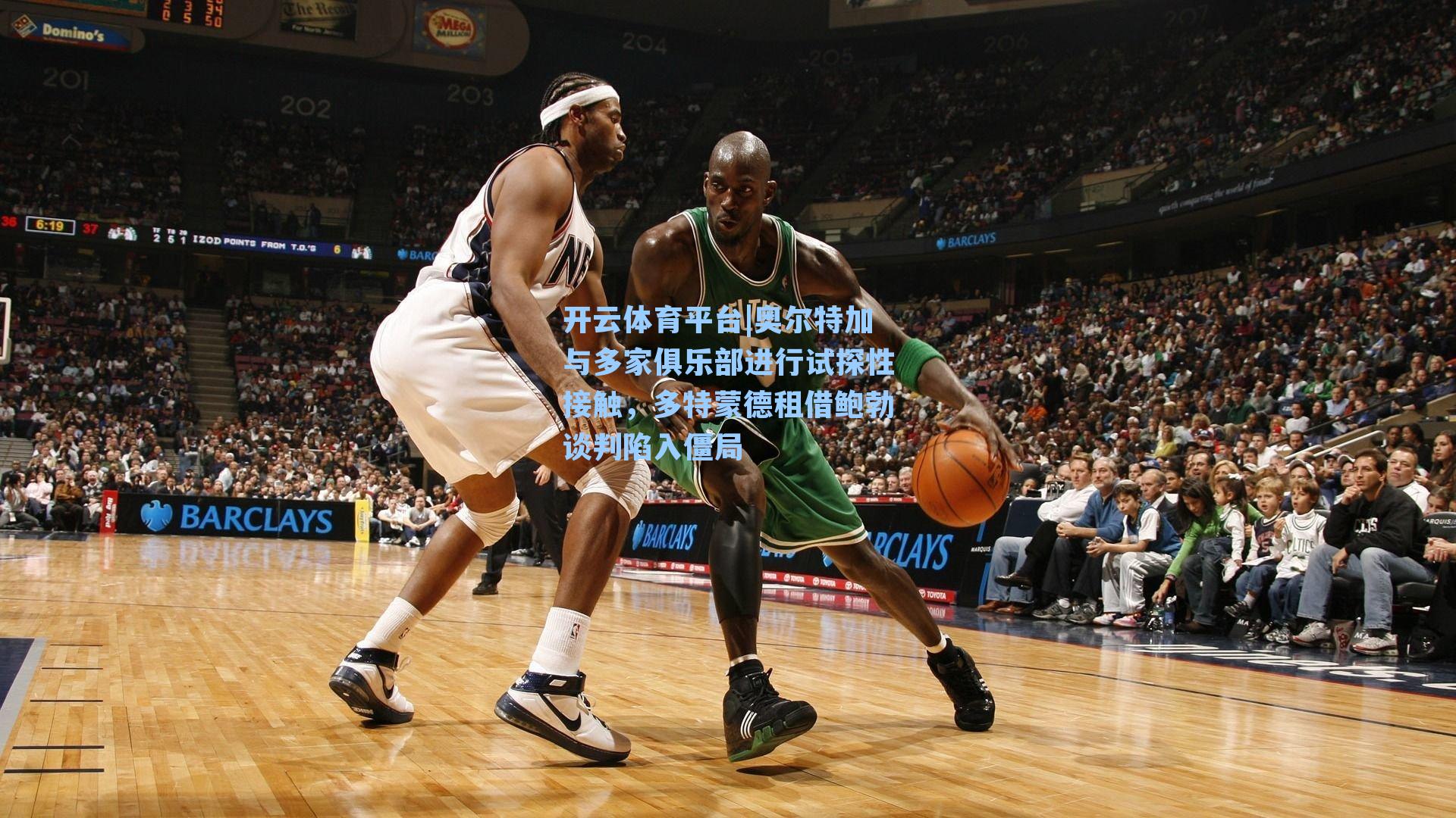 奥尔特加与多家俱乐部进行试探性接触，多特蒙德租借鲍勃谈判陷入僵局