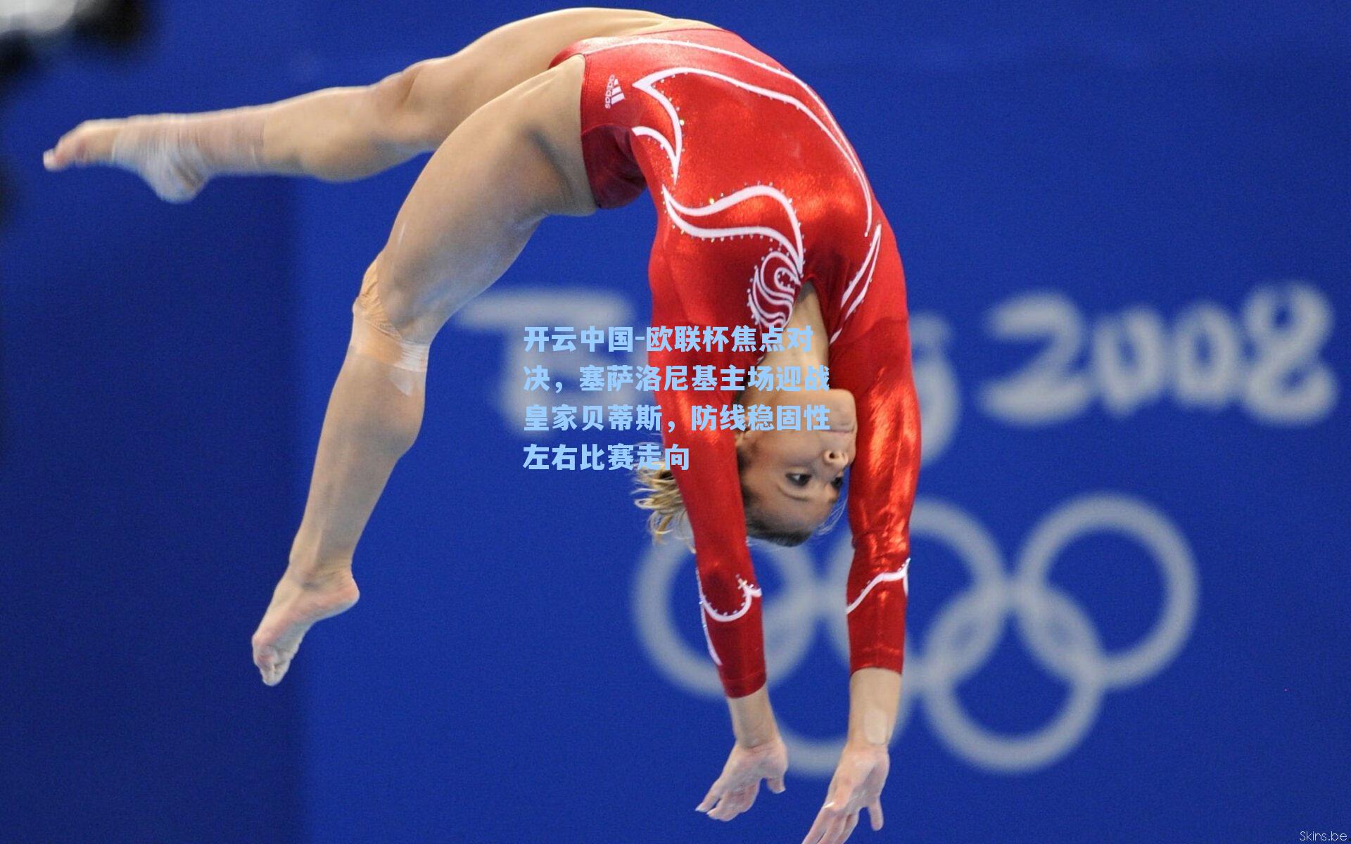 欧联杯焦点对决，塞萨洛尼基主场迎战皇家贝蒂斯，防线稳固性左右比赛走向