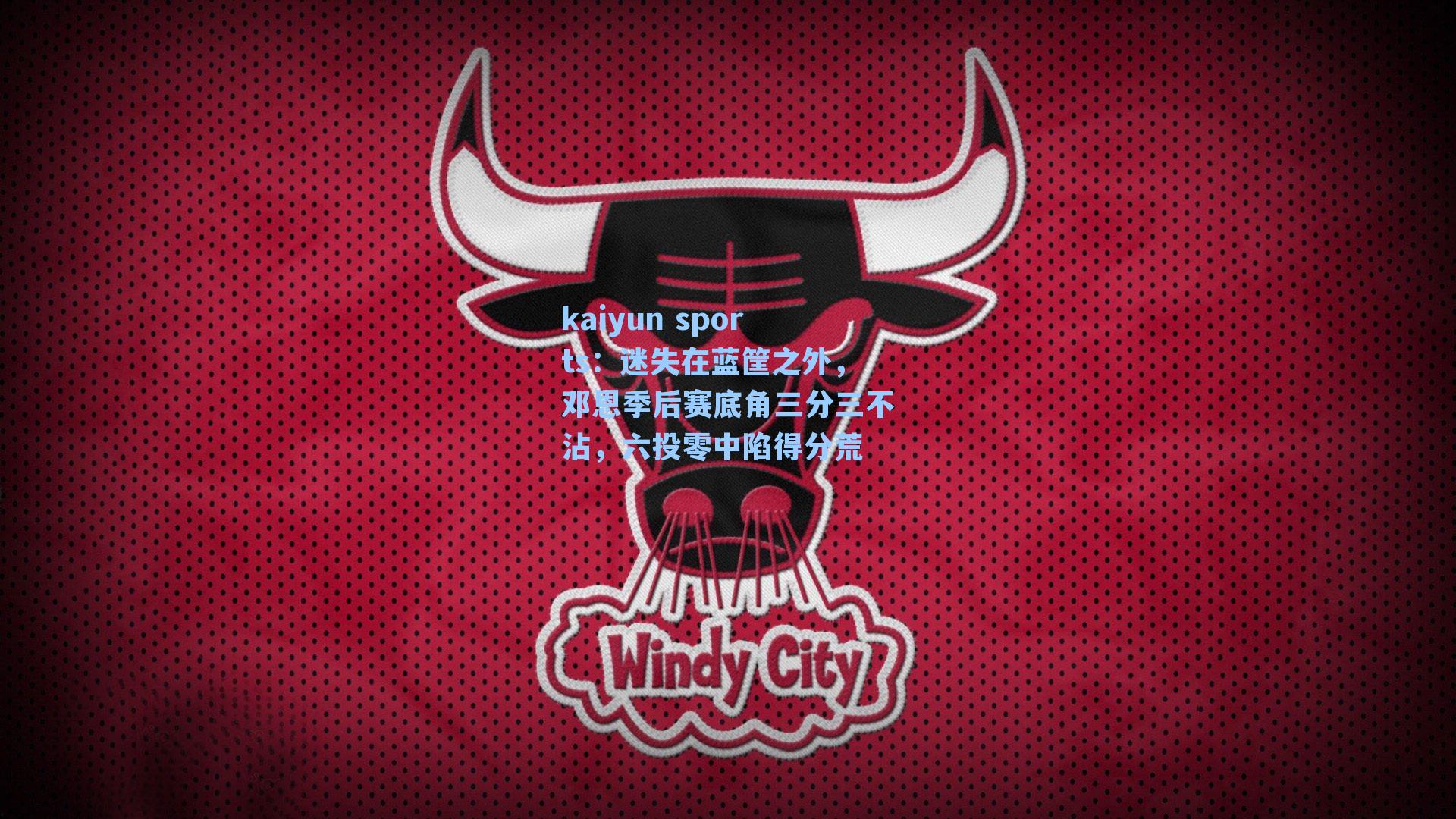 迷失在蓝筐之外，邓恩季后赛底角三分三不沾，六投零中陷得分荒