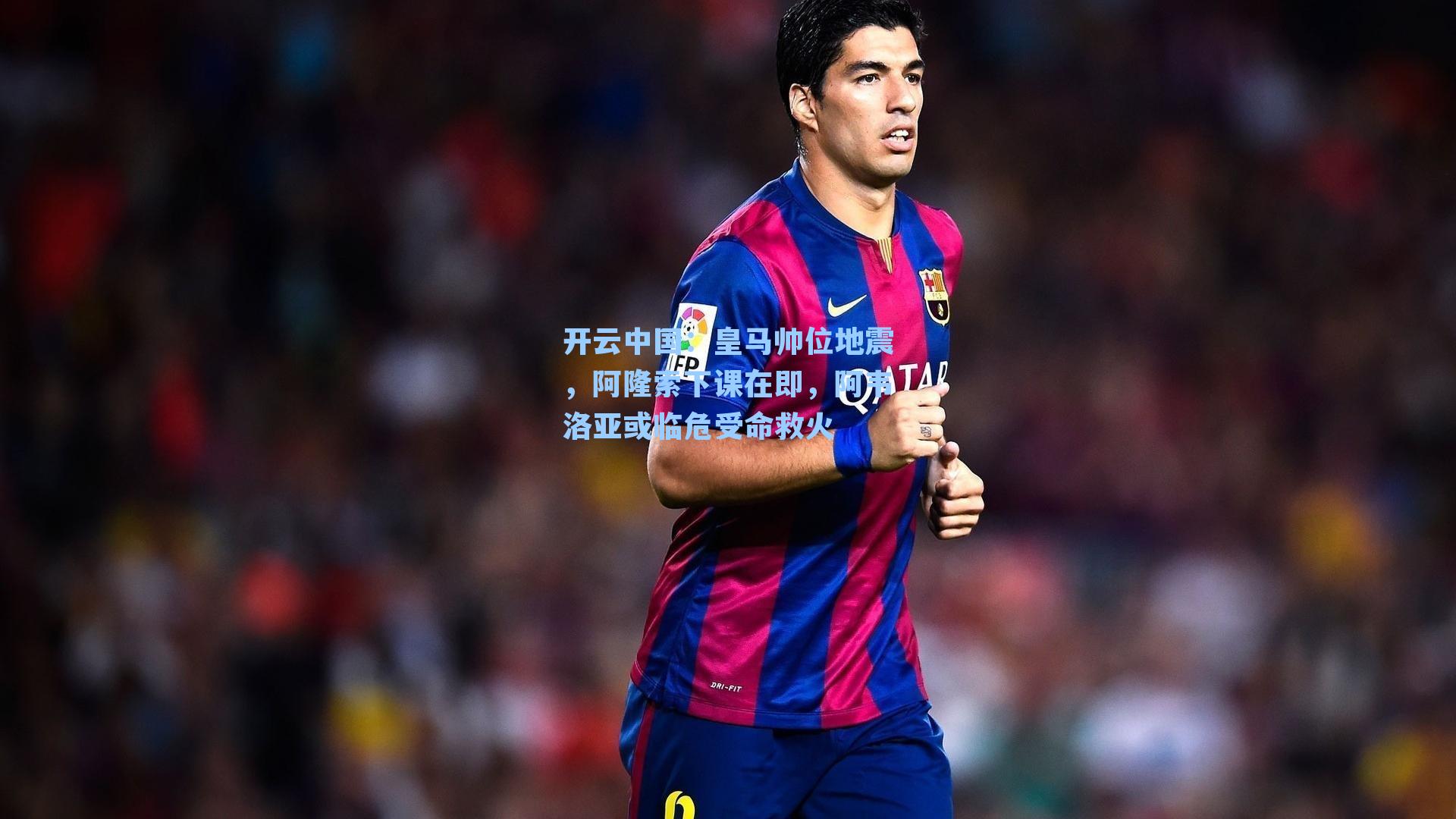 皇马帅位地震，阿隆索下课在即，阿韦洛亚或临危受命救火