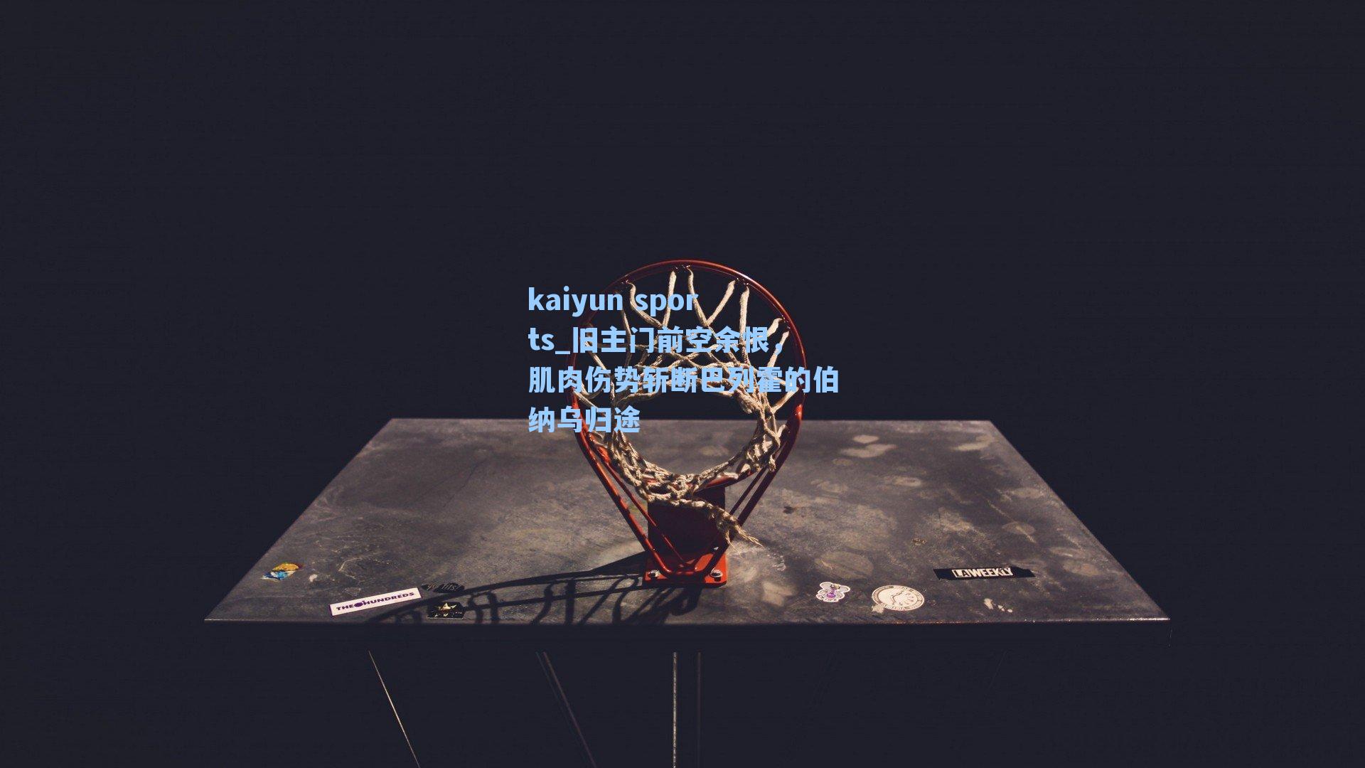 旧主门前空余恨，肌肉伤势斩断巴列霍的伯纳乌归途