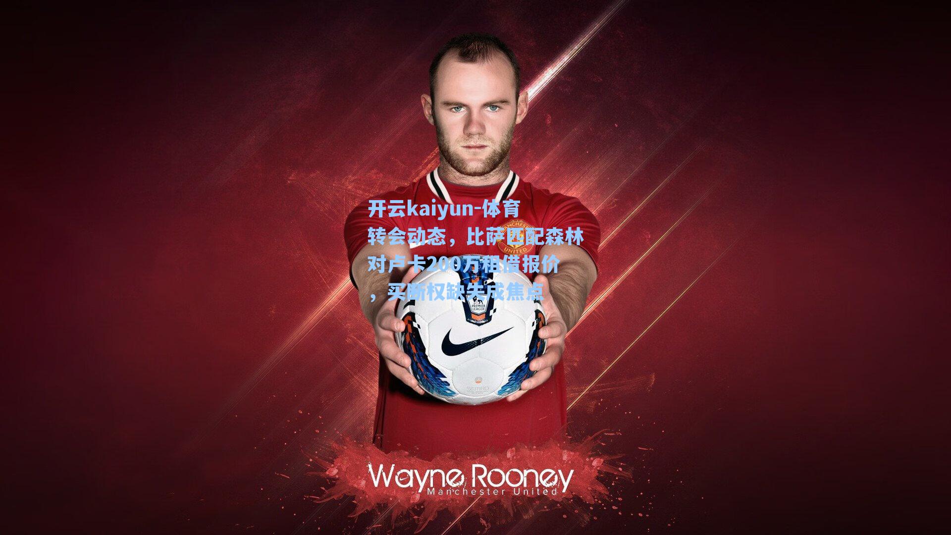 体育转会动态,比萨匹配森林对卢卡200万租借报价,买断权缺失成焦点