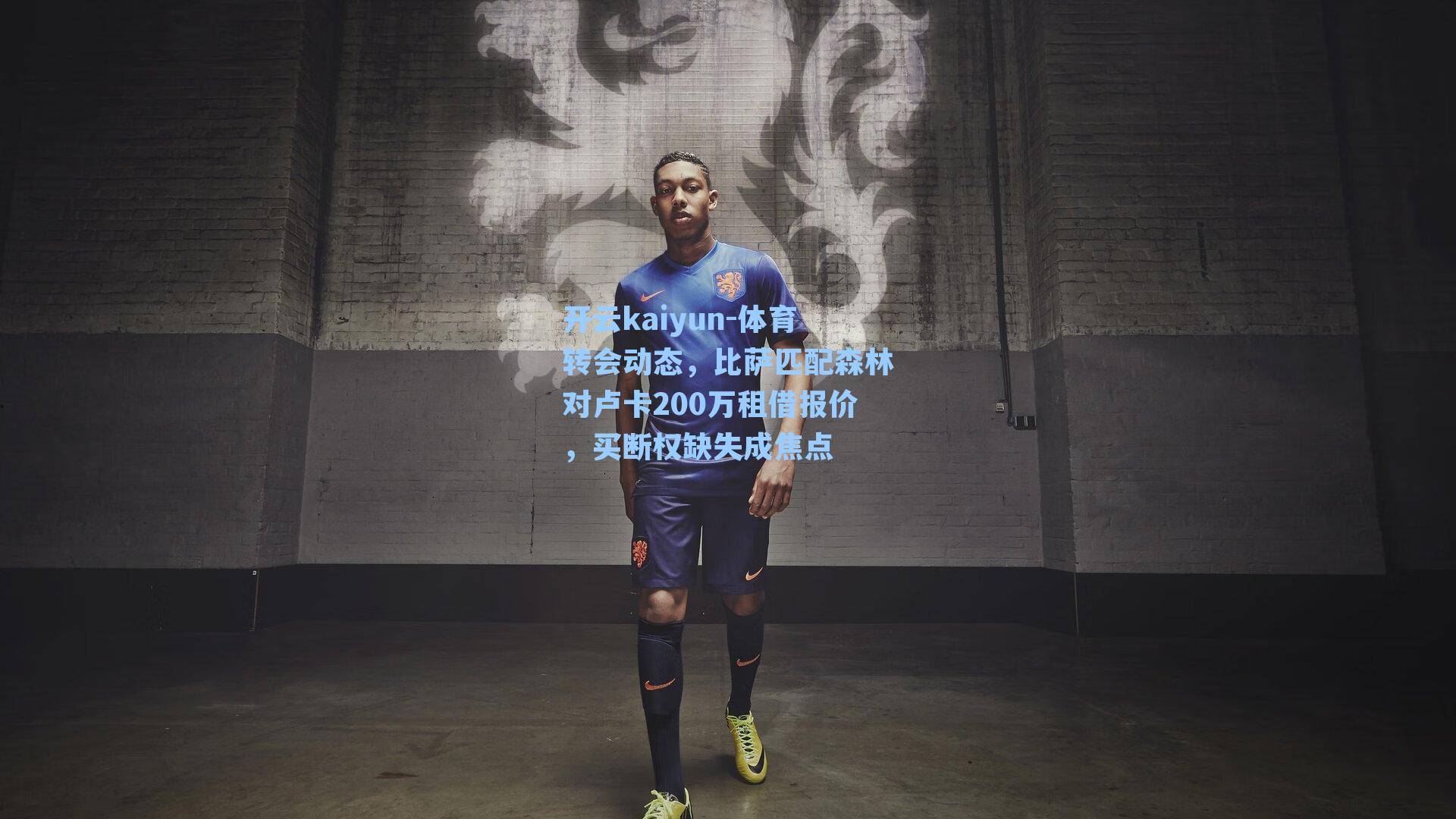 体育转会动态,比萨匹配森林对卢卡200万租借报价,买断权缺失成焦点