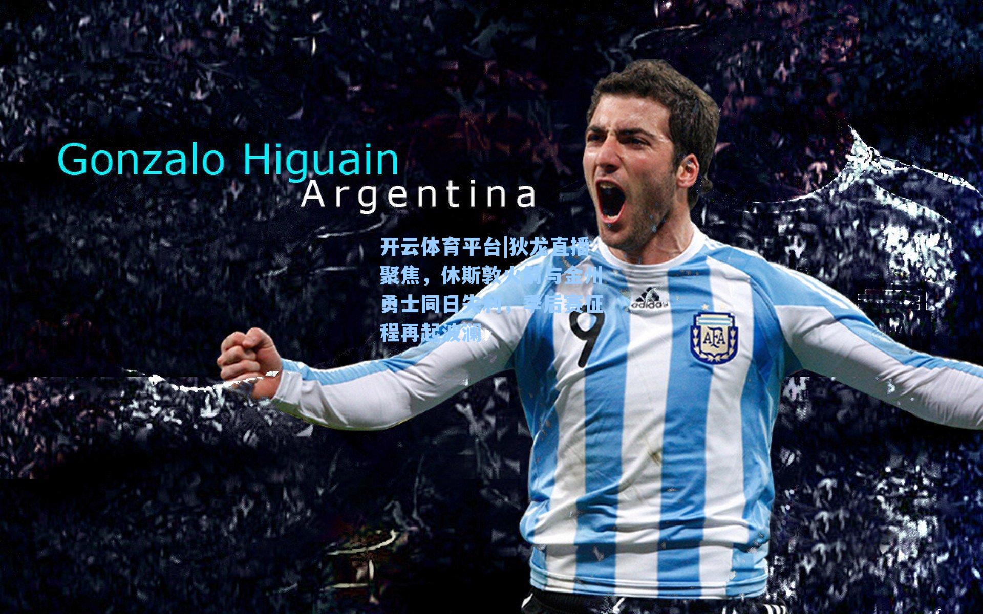 狄龙直播聚焦，休斯敦火箭与金州勇士同日失利，季后赛征程再起波澜