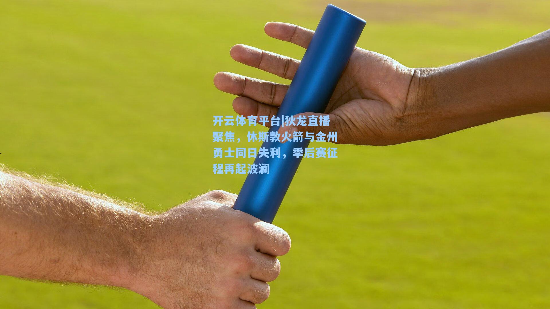 狄龙直播聚焦，休斯敦火箭与金州勇士同日失利，季后赛征程再起波澜