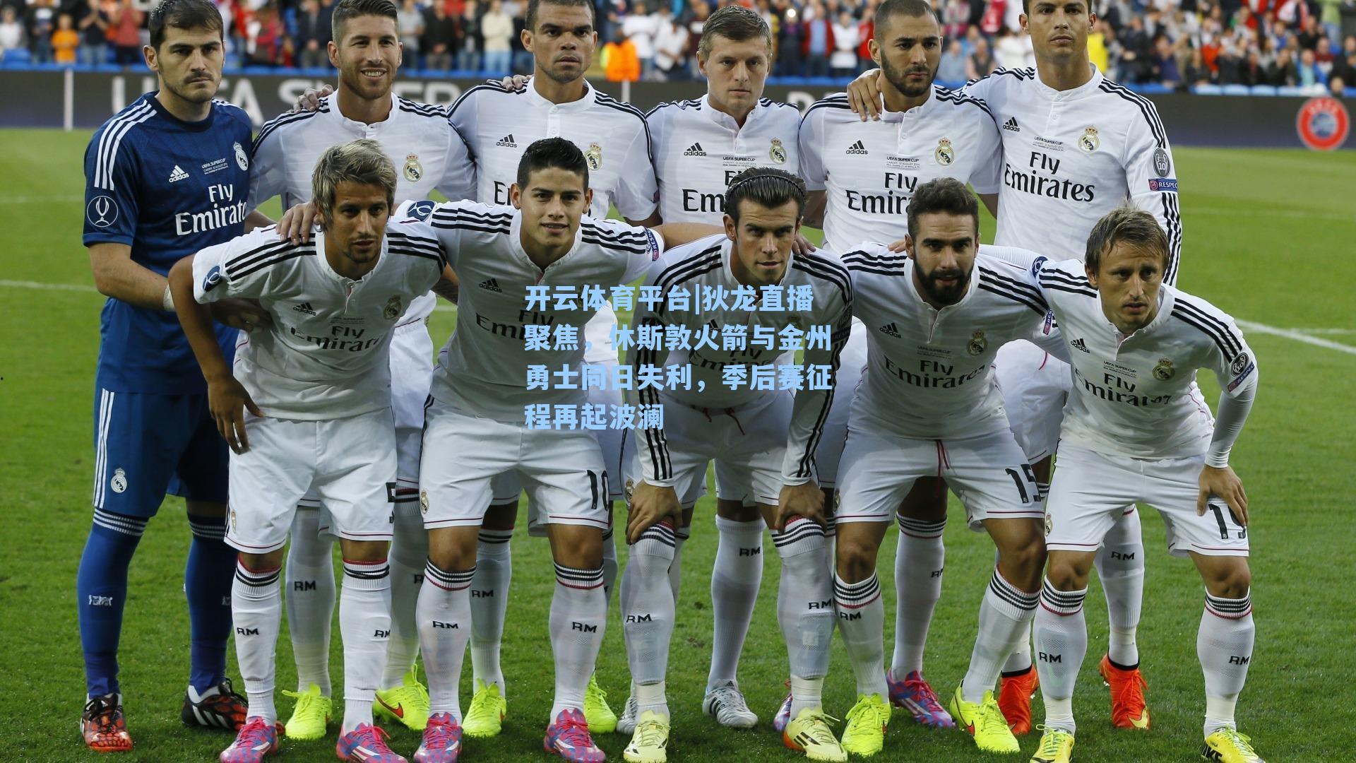 狄龙直播聚焦，休斯敦火箭与金州勇士同日失利，季后赛征程再起波澜