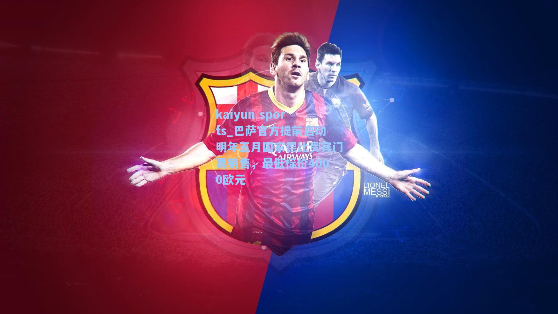 巴萨官方提前启动明年五月国家德比贵宾门票销售，最低标价4000欧元