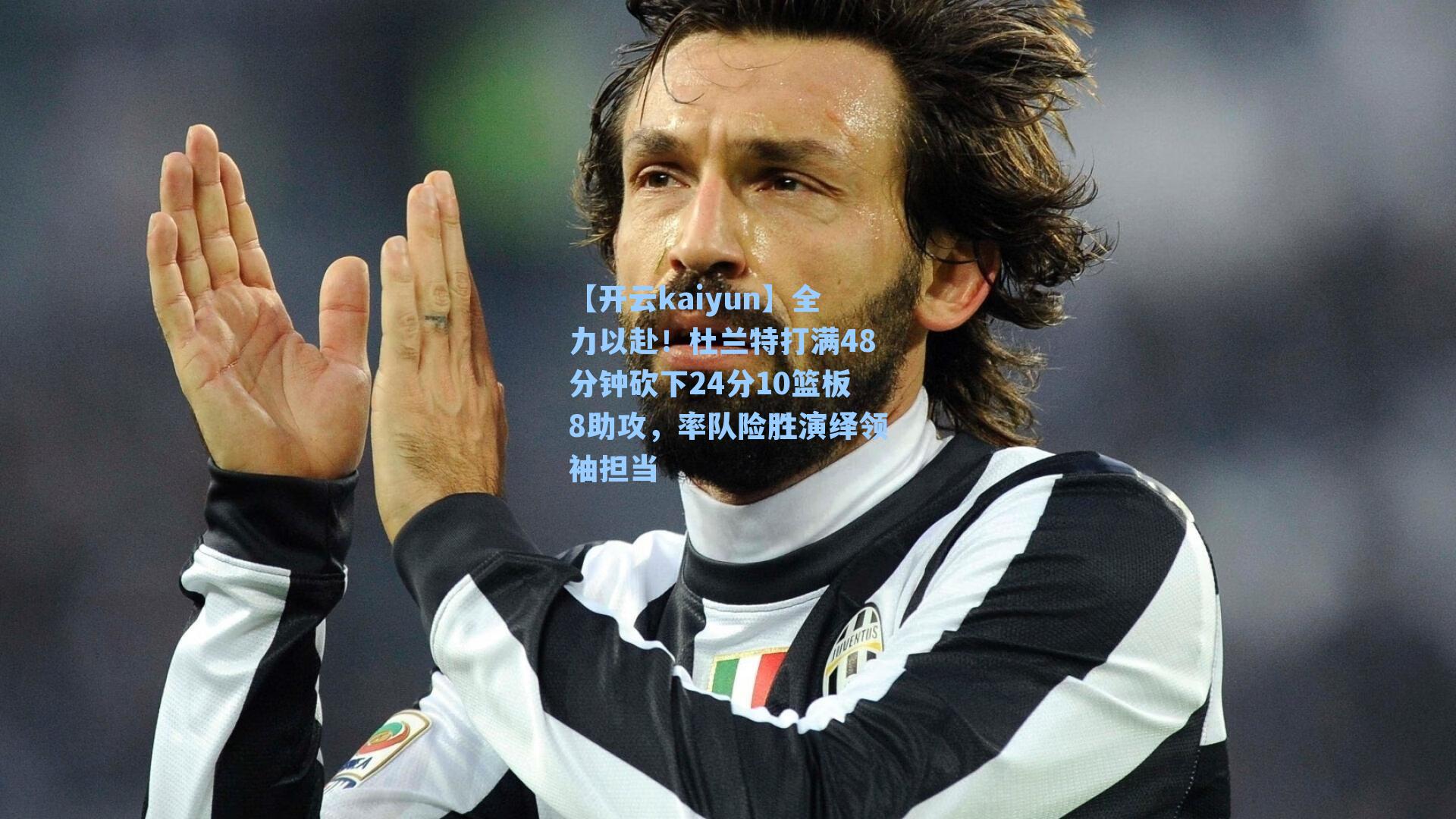 全力以赴！杜兰特打满48分钟砍下24分10篮板8助攻，率队险胜演绎领袖担当