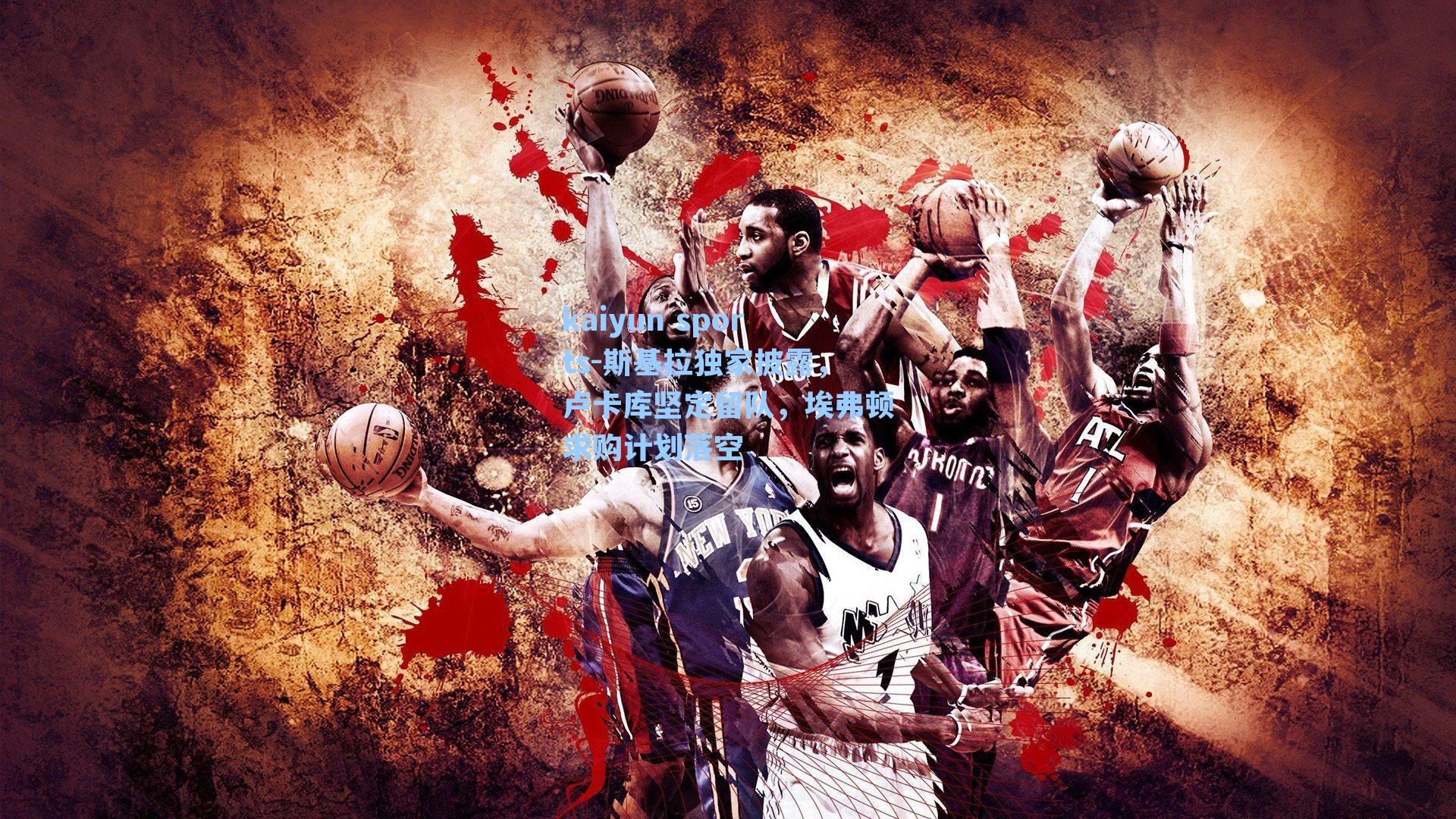 斯基拉独家披露，卢卡库坚定留队，埃弗顿求购计划落空