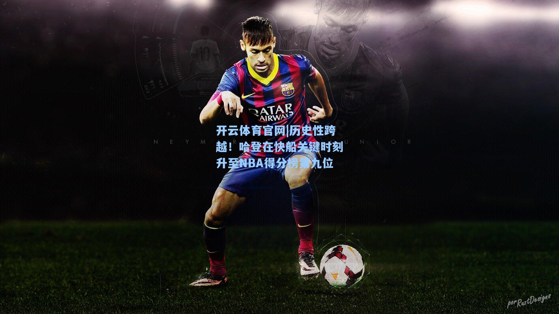 历史性跨越!哈登在快船关键时刻升至NBA得分榜第九位