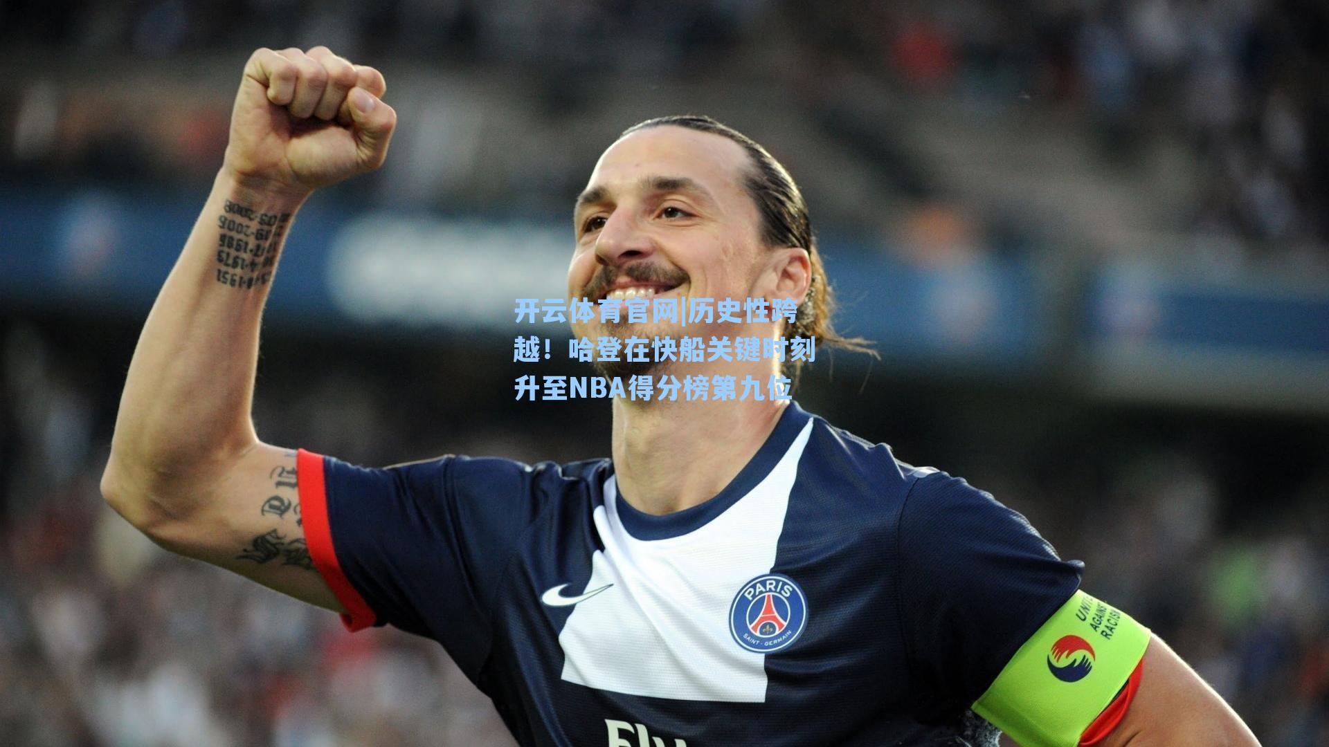 历史性跨越!哈登在快船关键时刻升至NBA得分榜第九位