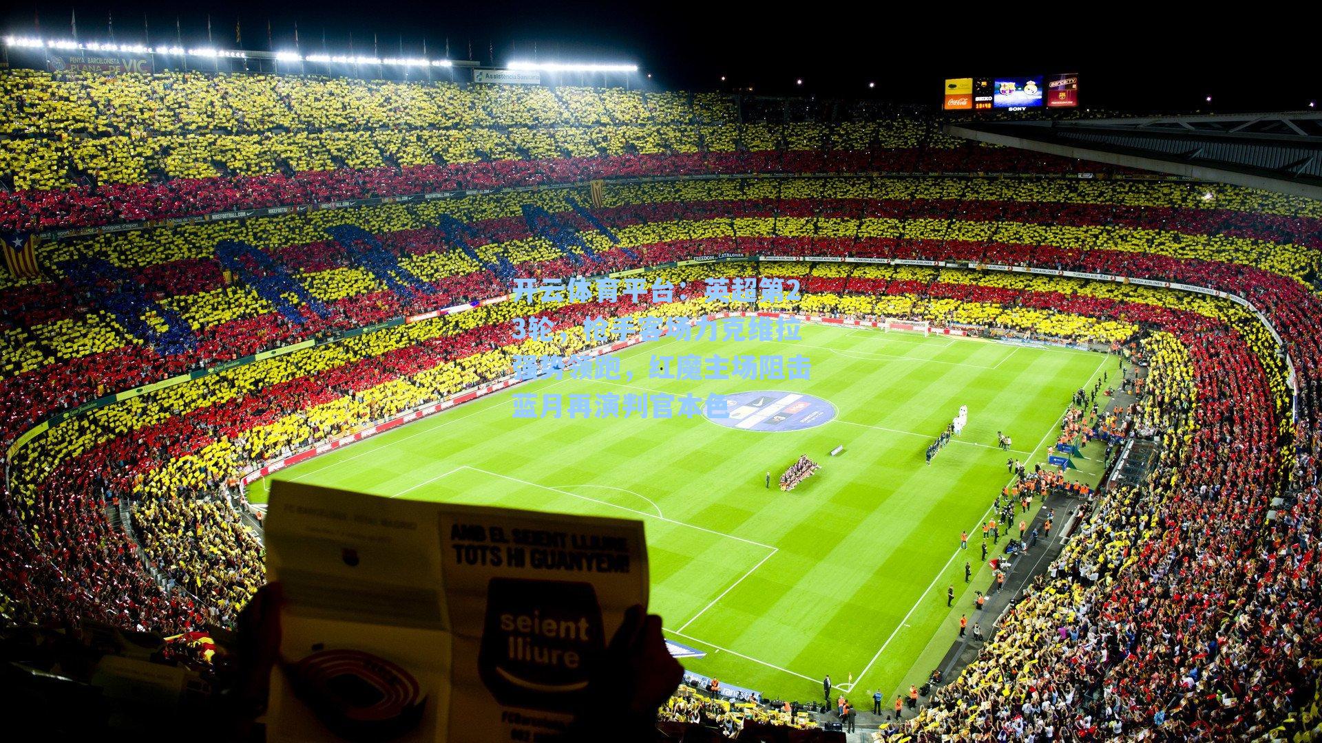 英超第23轮，枪手客场力克维拉强势领跑，红魔主场阻击蓝月再演判官本色