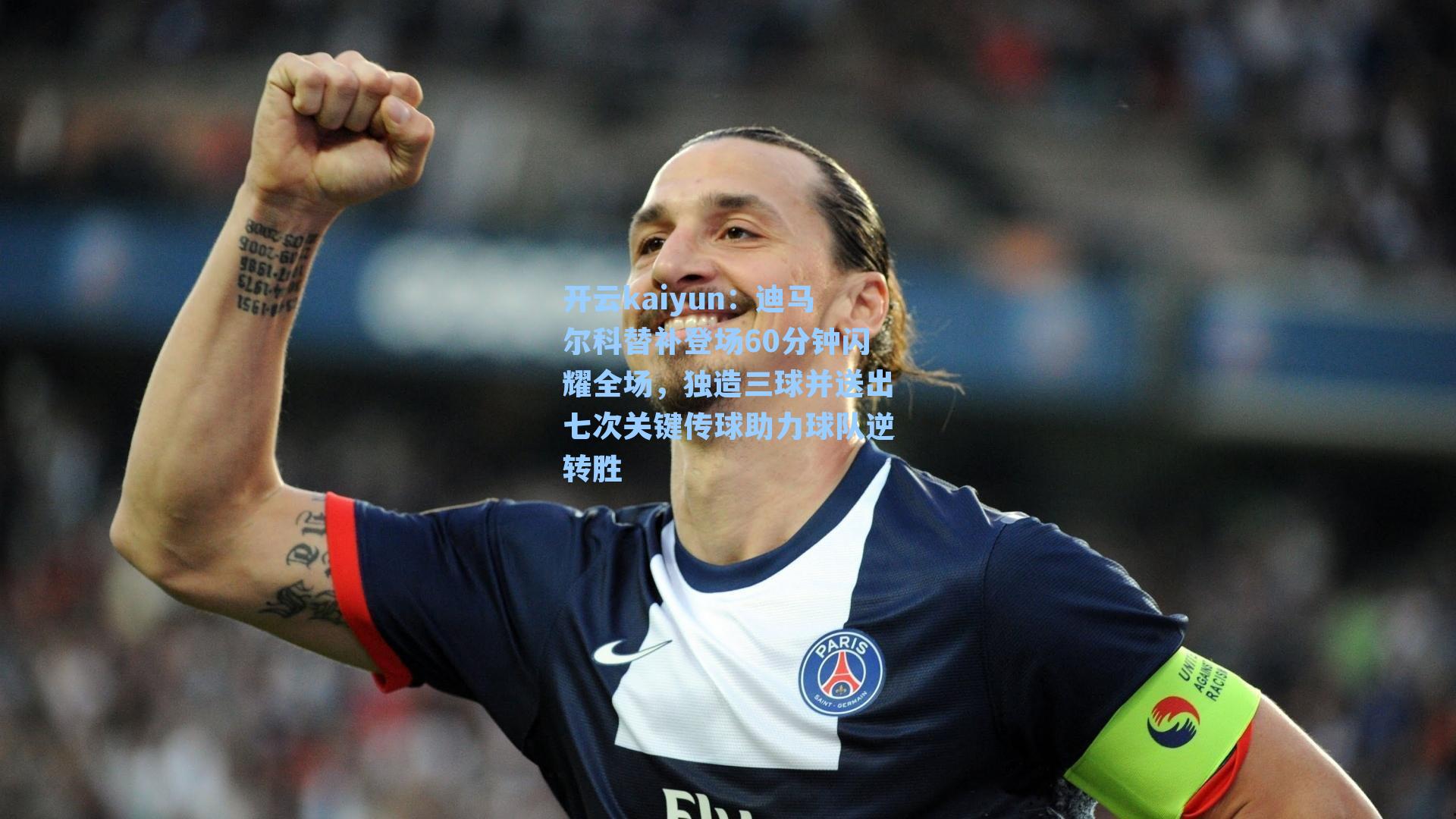 迪马尔科替补登场60分钟闪耀全场，独造三球并送出七次关键传球助力球队逆转胜