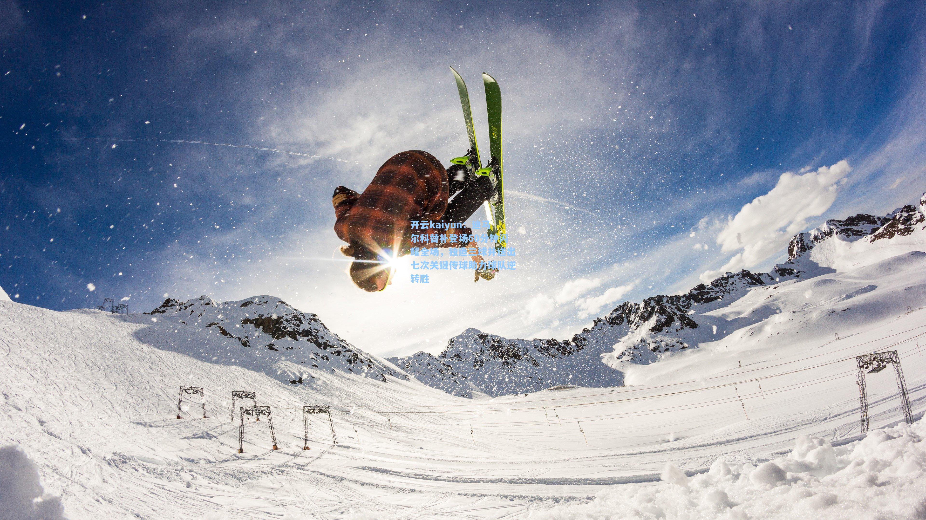 迪马尔科替补登场60分钟闪耀全场，独造三球并送出七次关键传球助力球队逆转胜