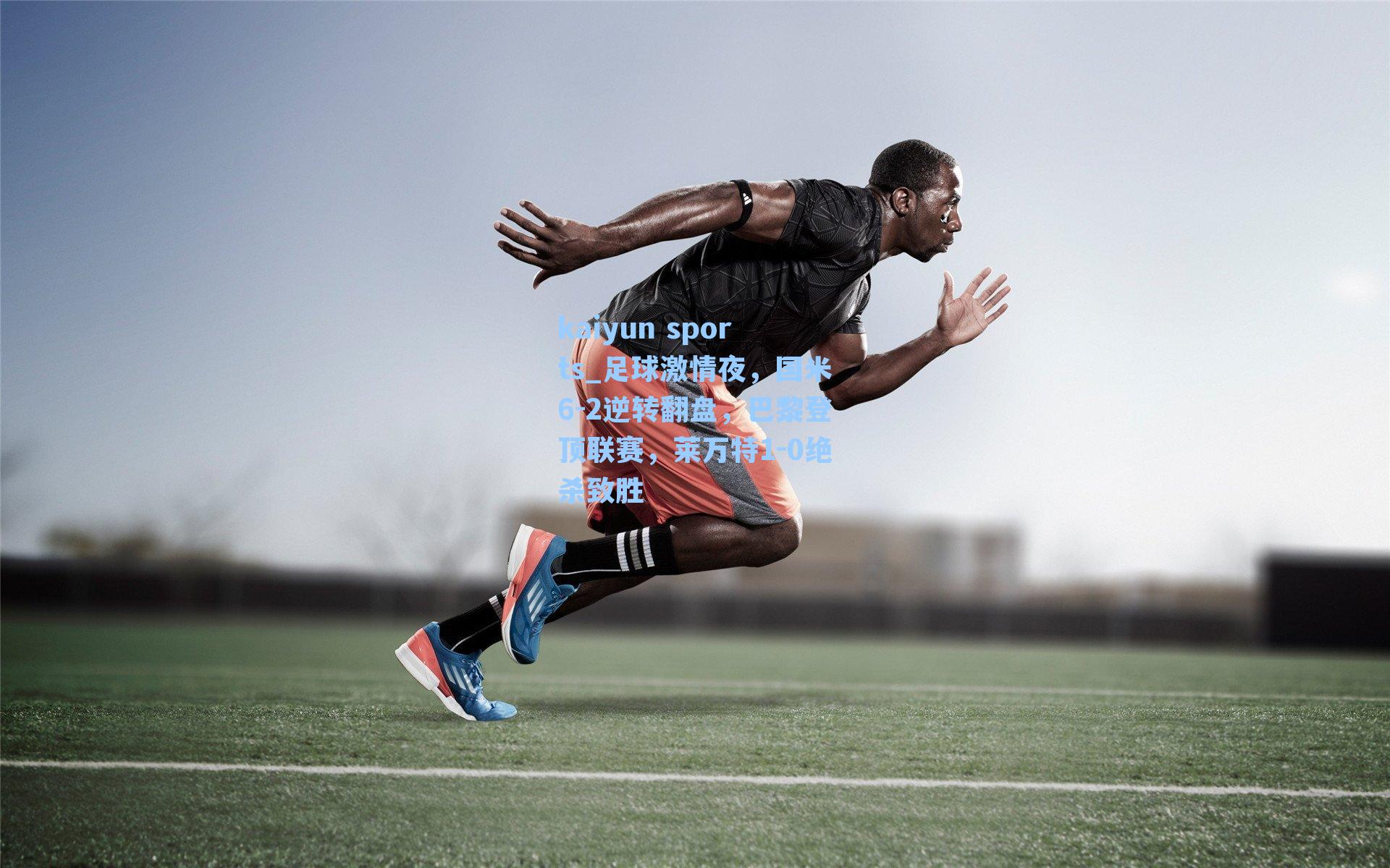 足球激情夜，国米6-2逆转翻盘，巴黎登顶联赛，莱万特1-0绝杀致胜