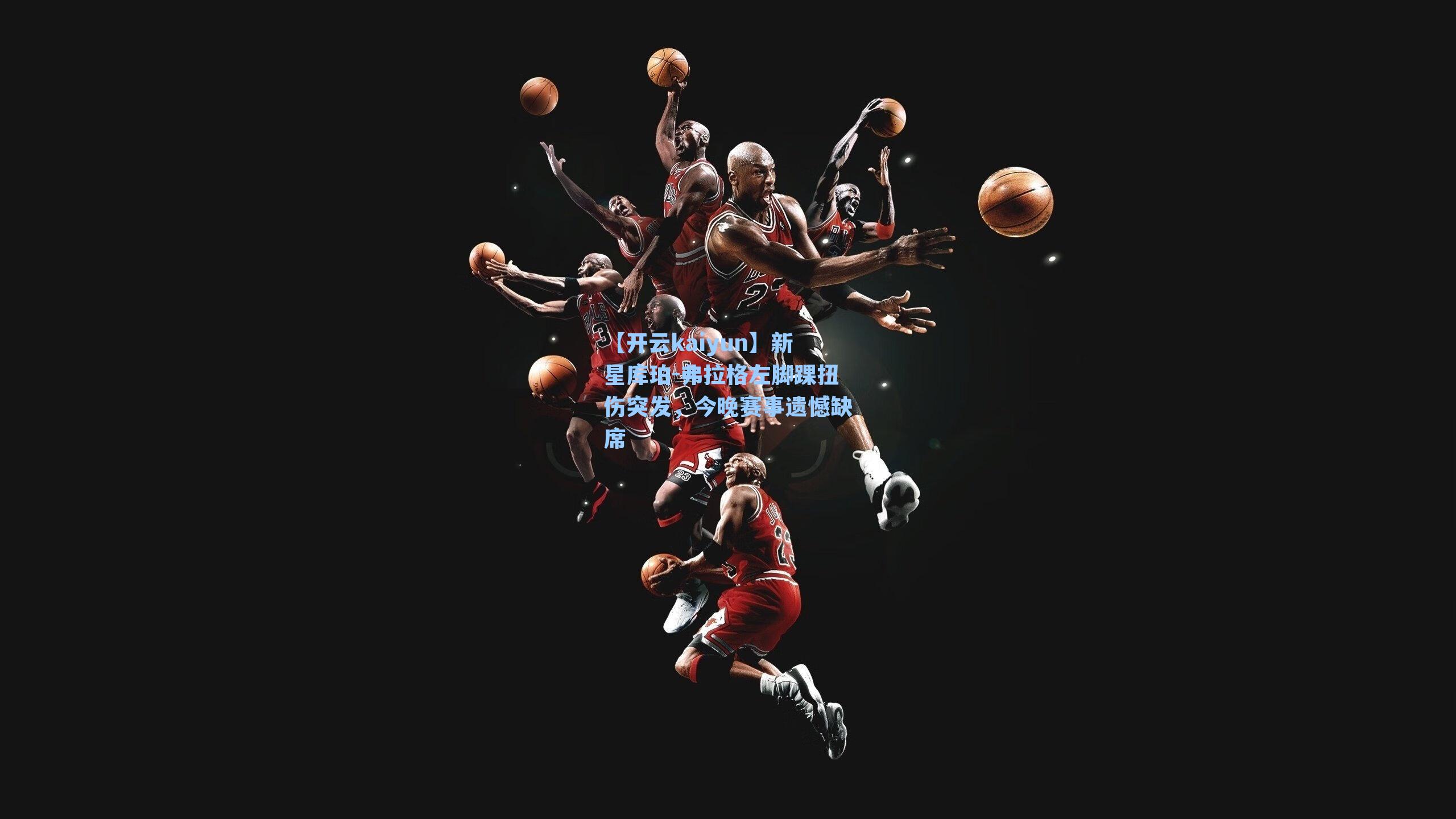 新星库珀-弗拉格左脚踝扭伤突发，今晚赛事遗憾缺席