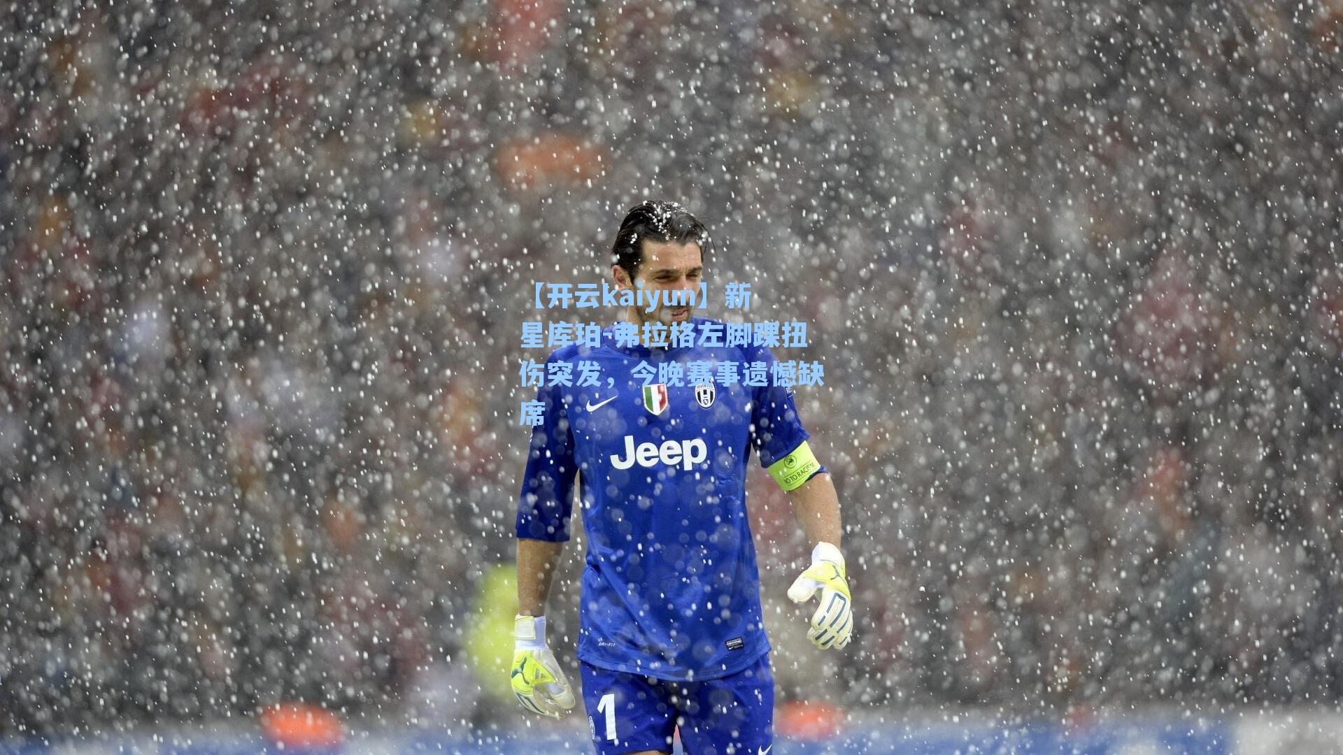 新星库珀-弗拉格左脚踝扭伤突发，今晚赛事遗憾缺席