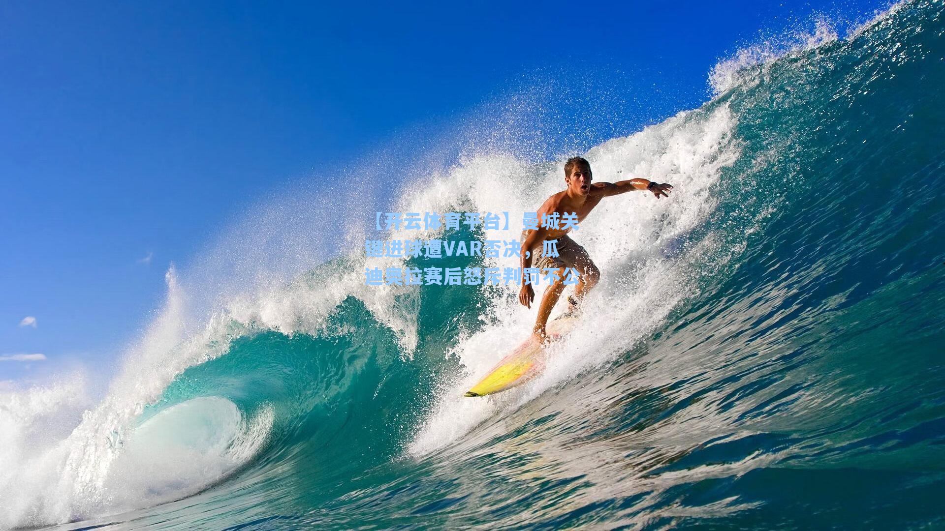 曼城关键进球遭VAR否决，瓜迪奥拉赛后怒斥判罚不公