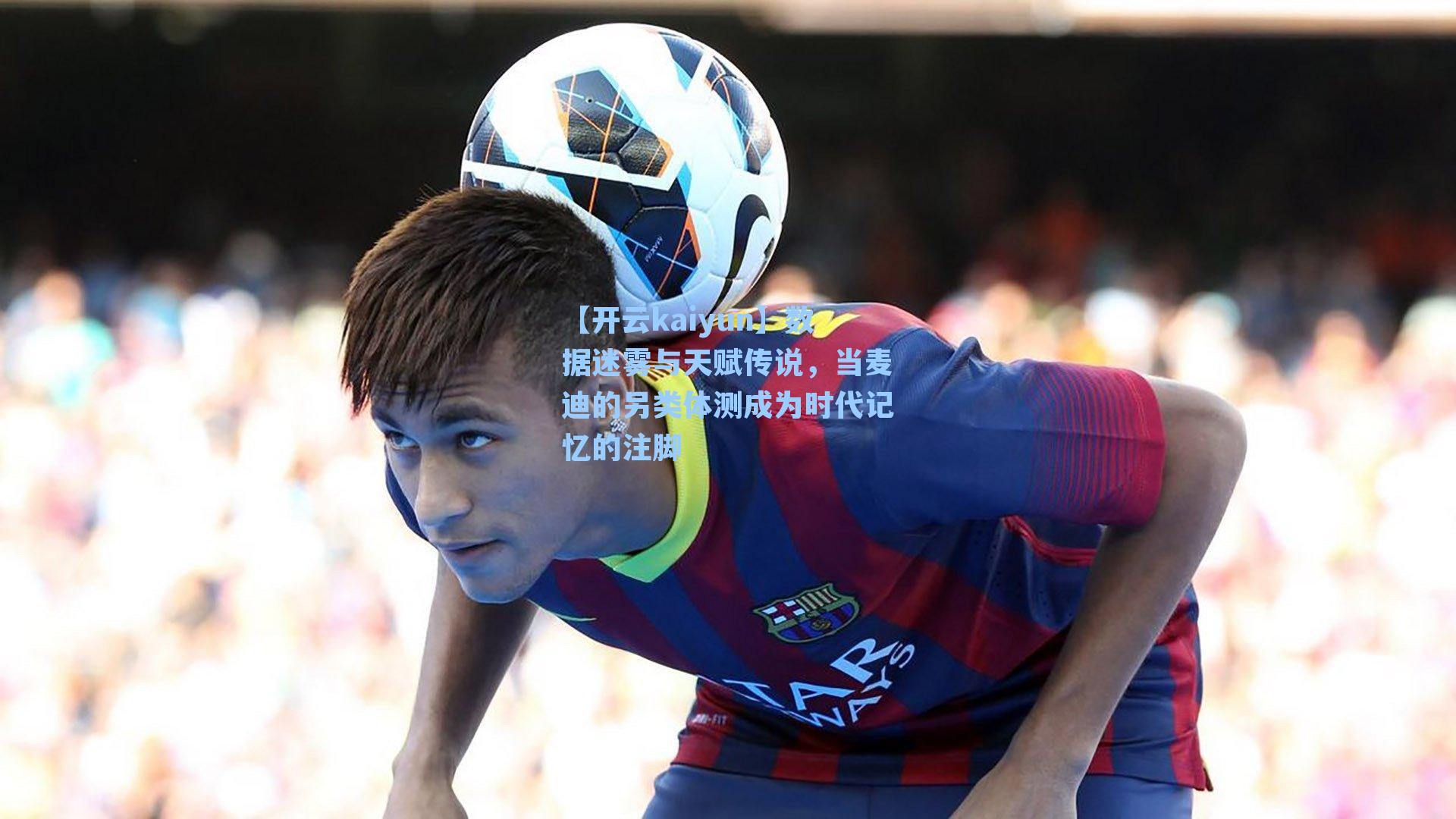 数据迷雾与天赋传说，当麦迪的另类体测成为时代记忆的注脚