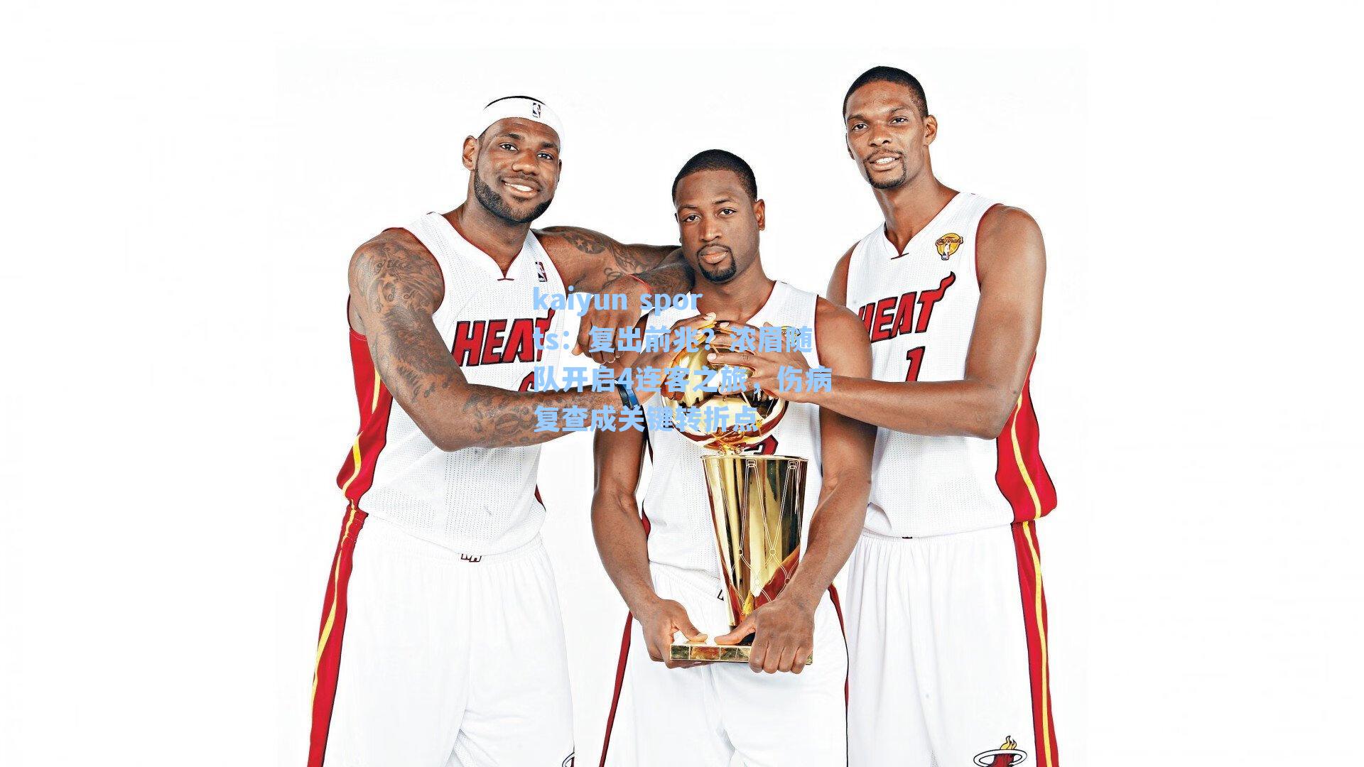 复出前兆?浓眉随队开启4连客之旅,伤病复查成关键转折点