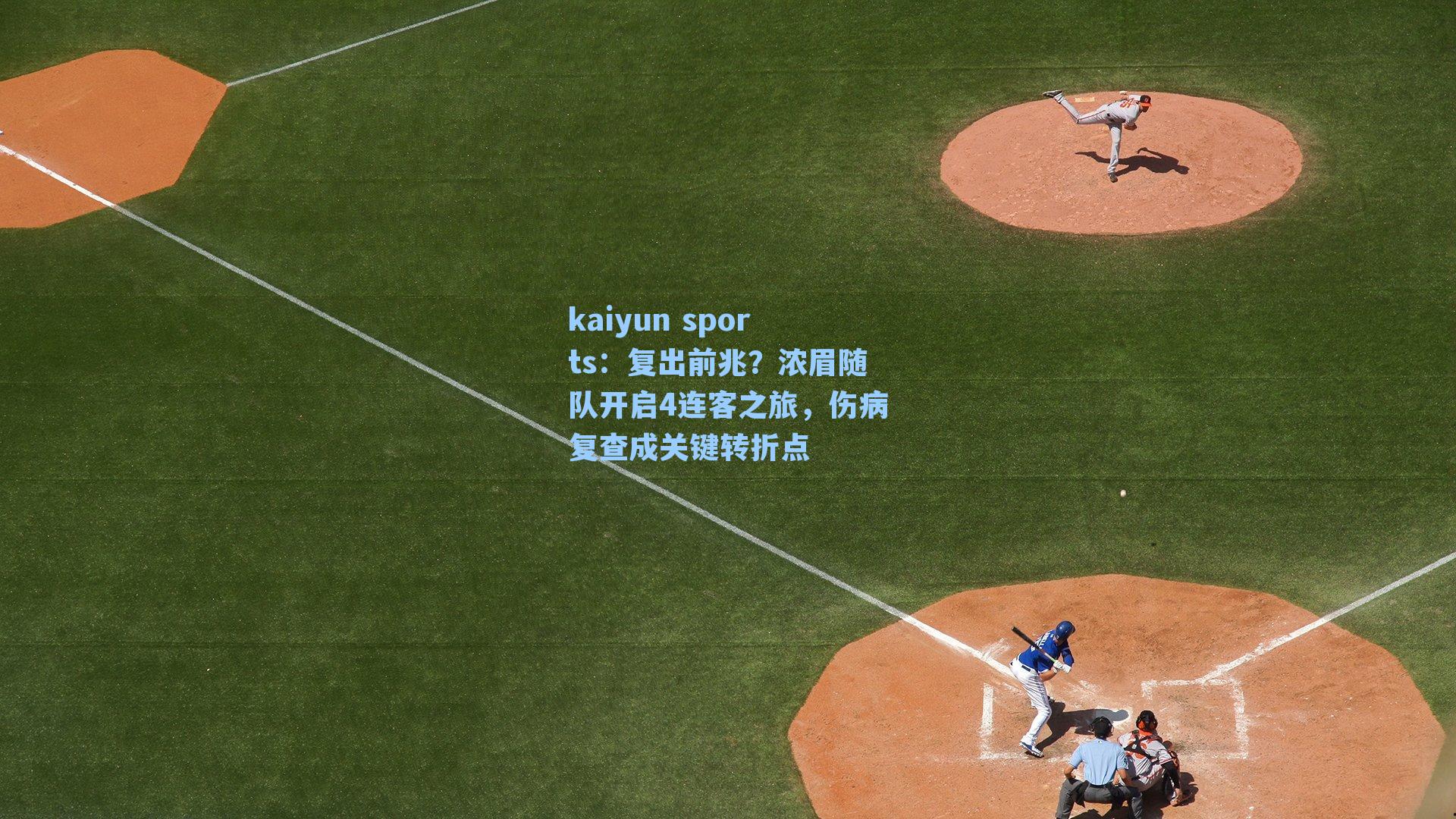 复出前兆?浓眉随队开启4连客之旅,伤病复查成关键转折点