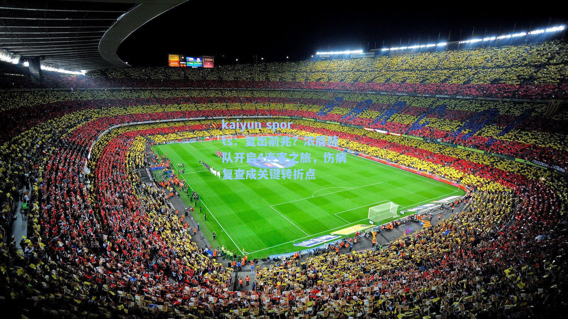 复出前兆?浓眉随队开启4连客之旅,伤病复查成关键转折点