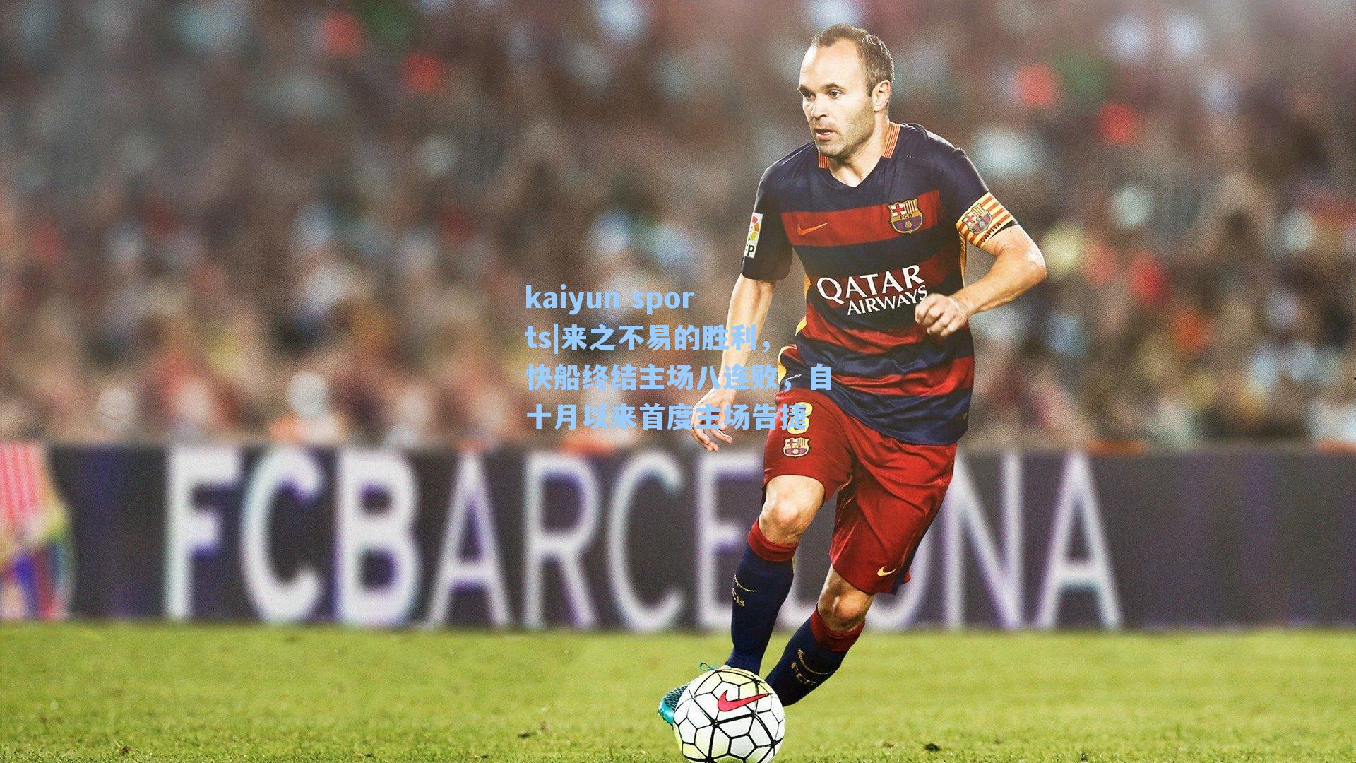 来之不易的胜利，快船终结主场八连败，自十月以来首度主场告捷