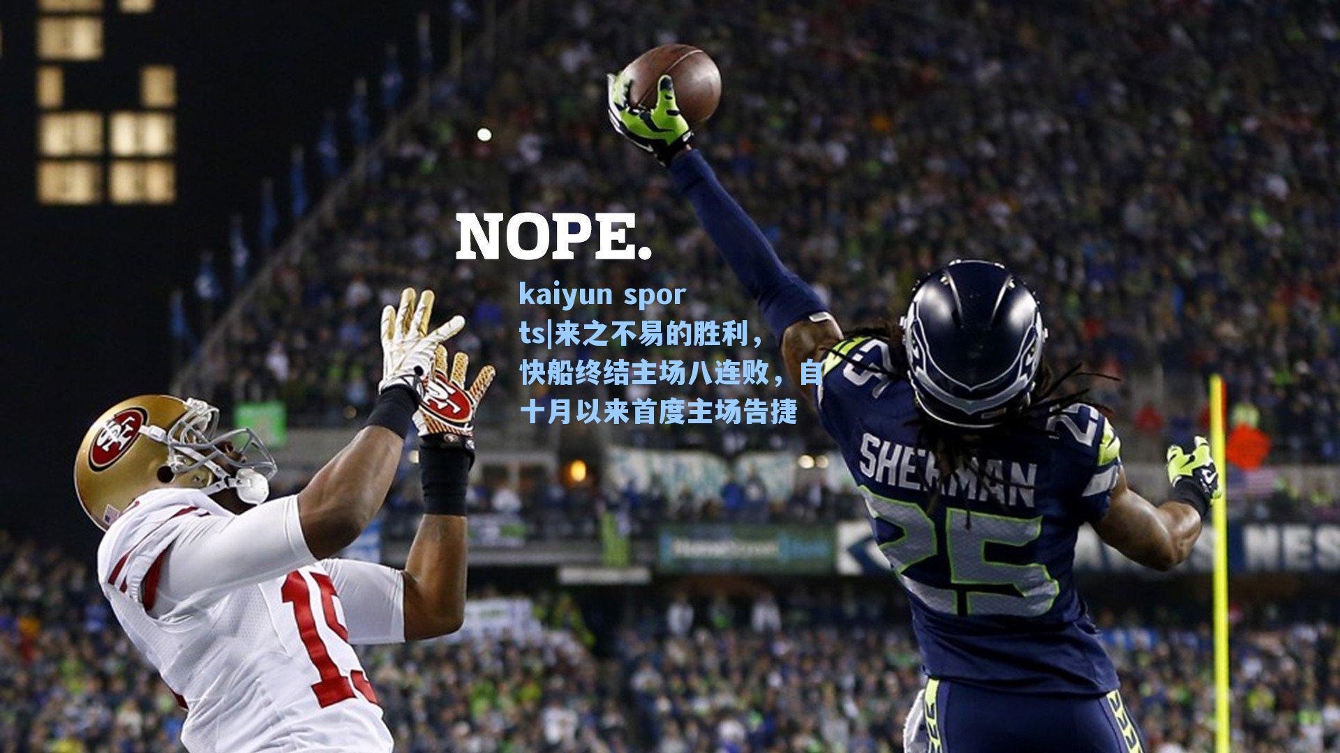 来之不易的胜利，快船终结主场八连败，自十月以来首度主场告捷