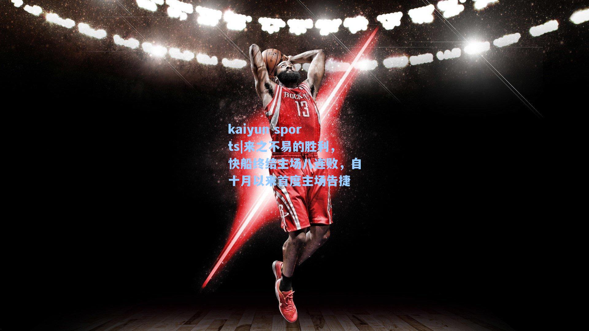 来之不易的胜利，快船终结主场八连败，自十月以来首度主场告捷