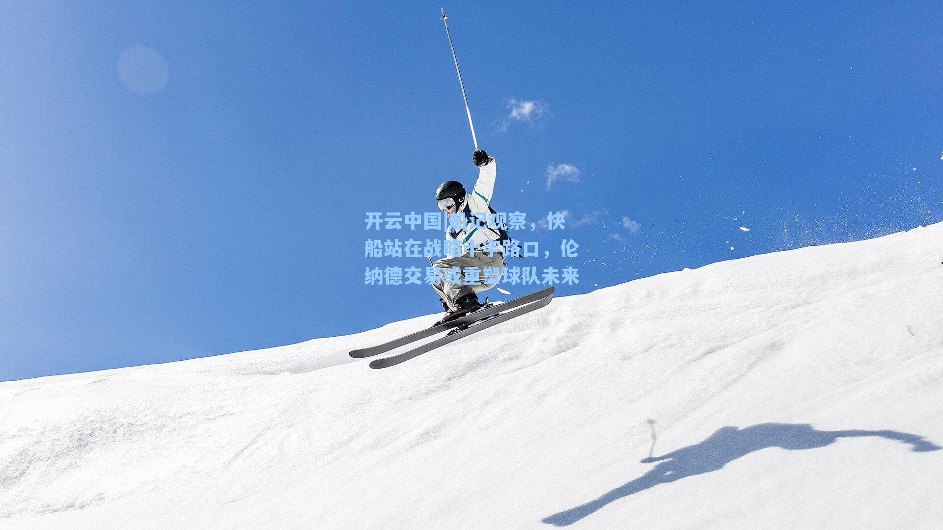 船记观察，快船站在战略十字路口，伦纳德交易或重塑球队未来