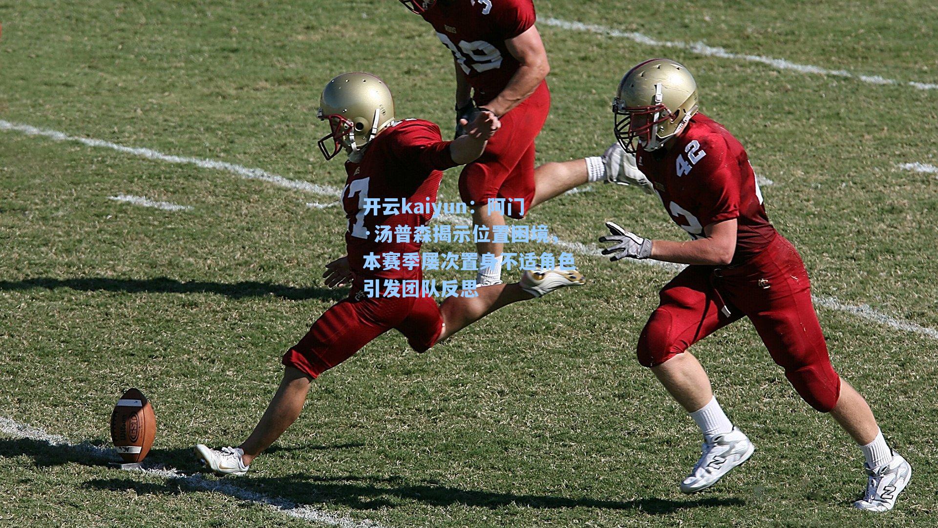 阿门·汤普森揭示位置困境，本赛季屡次置身不适角色引发团队反思