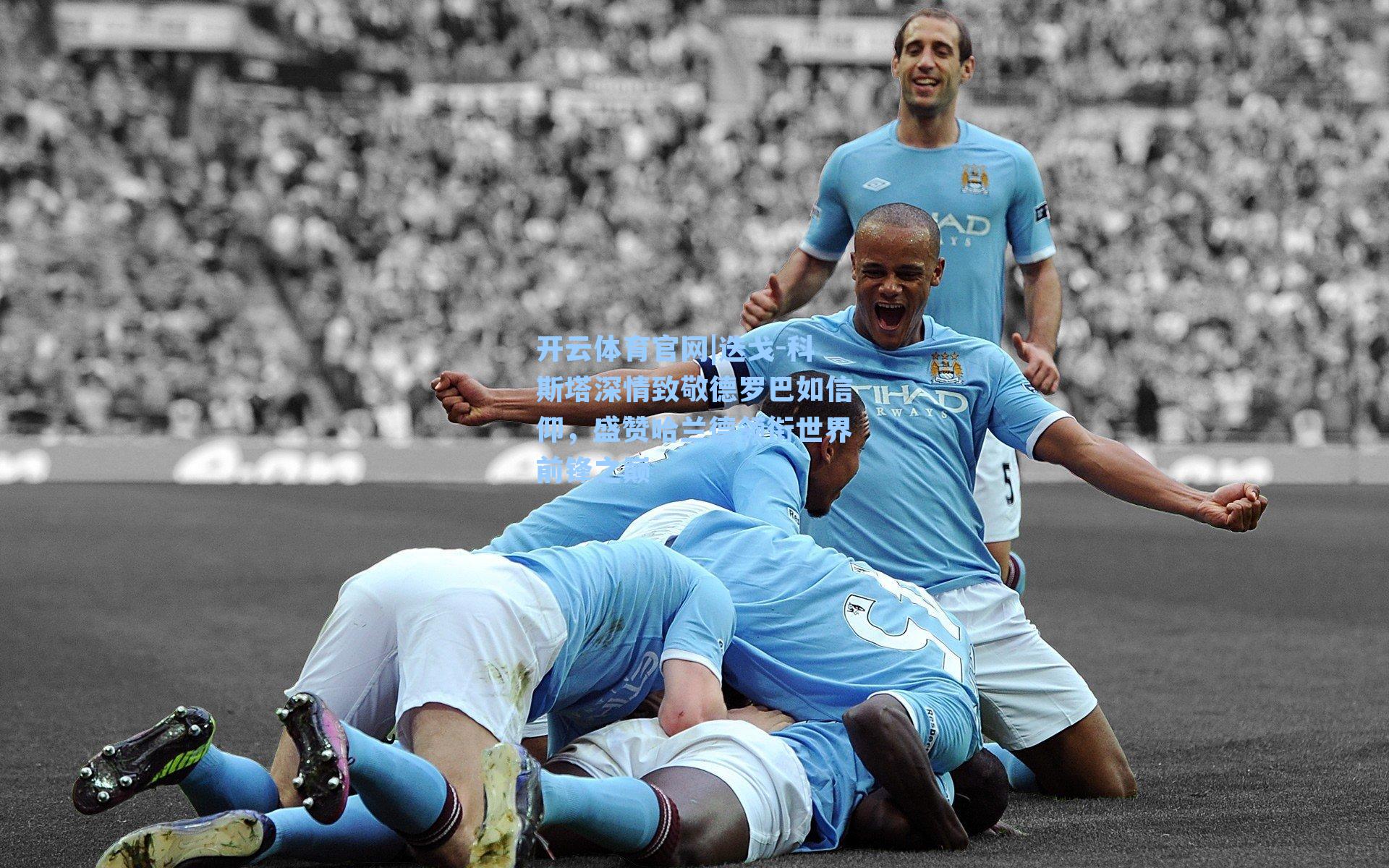 迭戈-科斯塔深情致敬德罗巴如信仰,盛赞哈兰德领衔世界前锋之巅