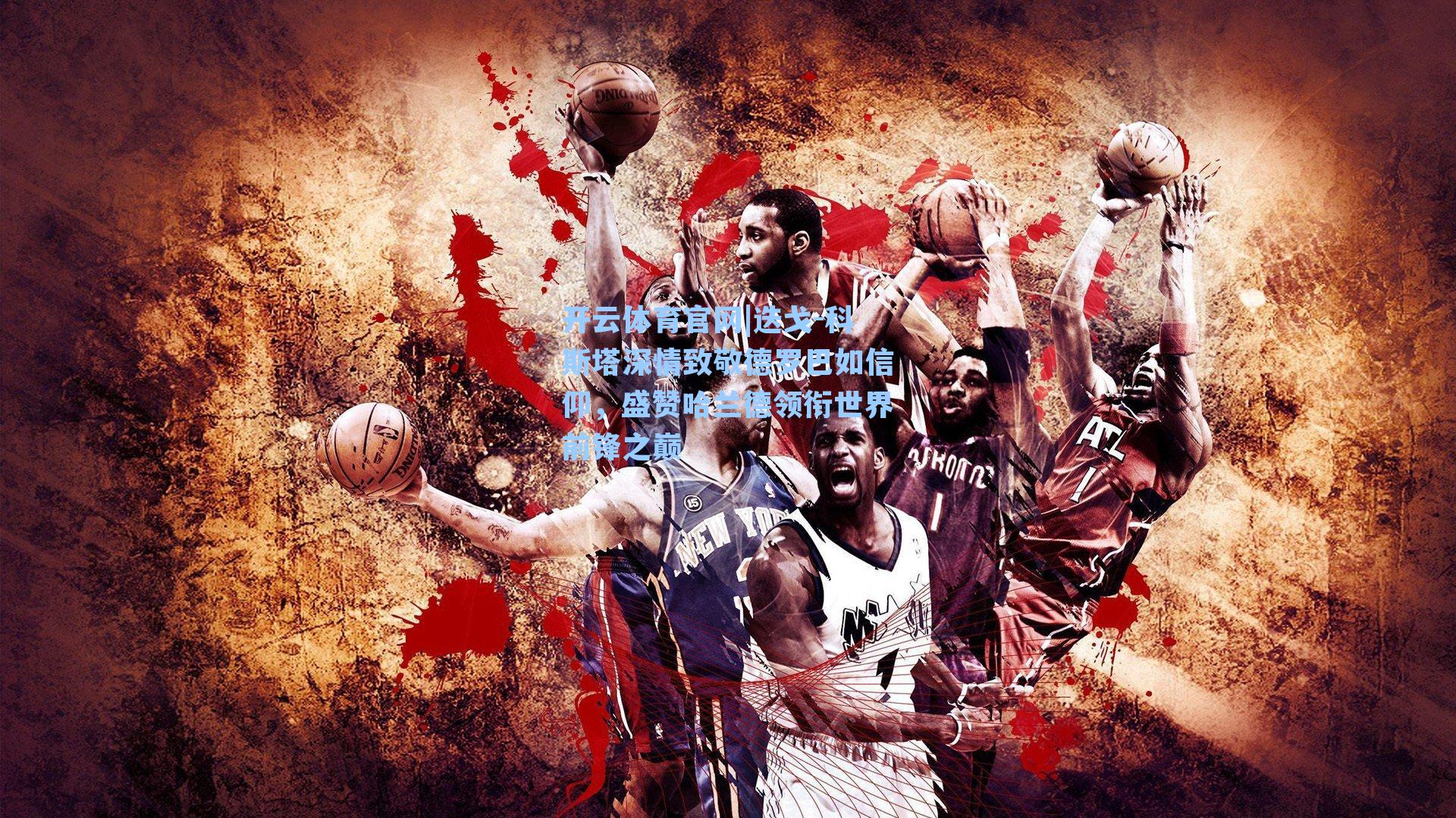 迭戈-科斯塔深情致敬德罗巴如信仰,盛赞哈兰德领衔世界前锋之巅