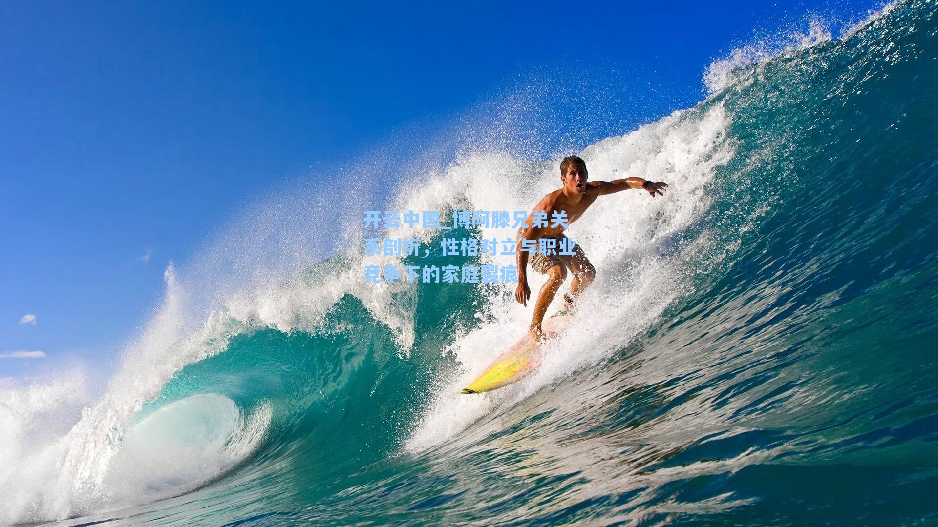 博阿滕兄弟关系剖析,性格对立与职业竞争下的家庭裂痕