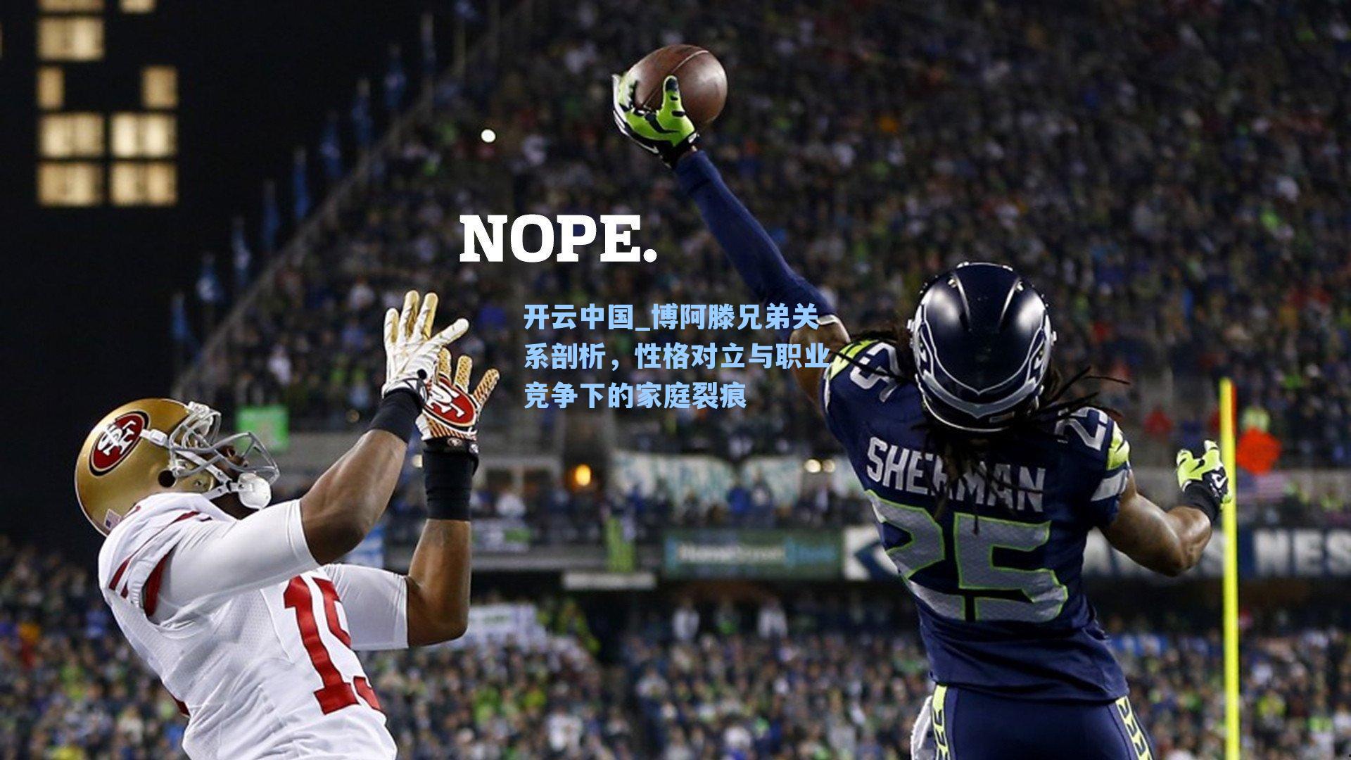 博阿滕兄弟关系剖析,性格对立与职业竞争下的家庭裂痕