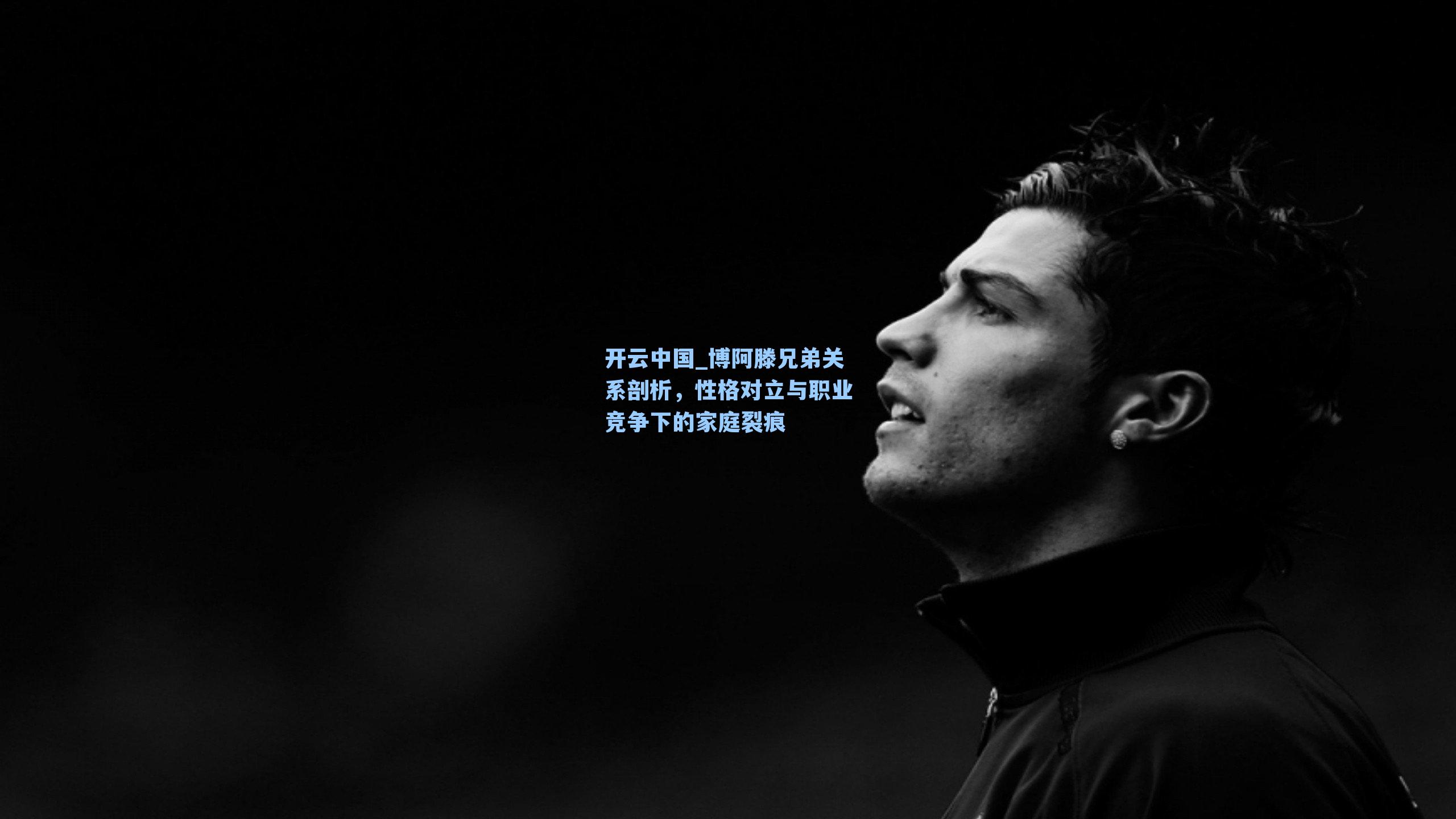 博阿滕兄弟关系剖析,性格对立与职业竞争下的家庭裂痕