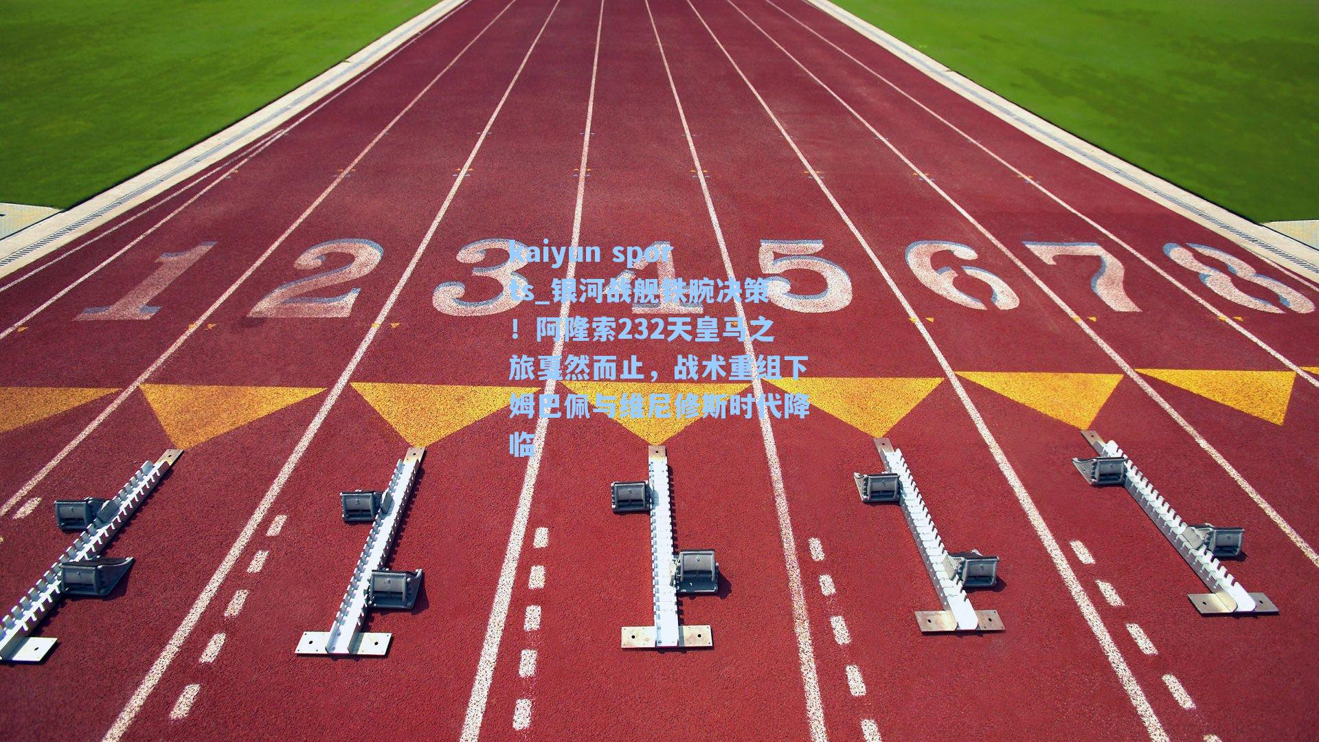 银河战舰铁腕决策!阿隆索232天皇马之旅戛然而止,战术重组下姆巴佩与维尼修斯时代降临