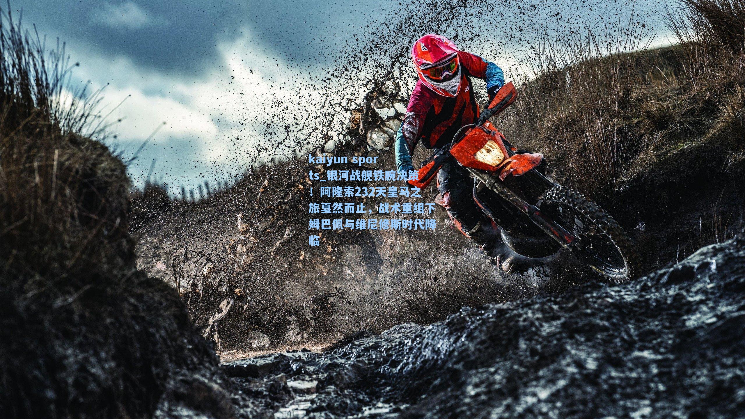 银河战舰铁腕决策!阿隆索232天皇马之旅戛然而止,战术重组下姆巴佩与维尼修斯时代降临