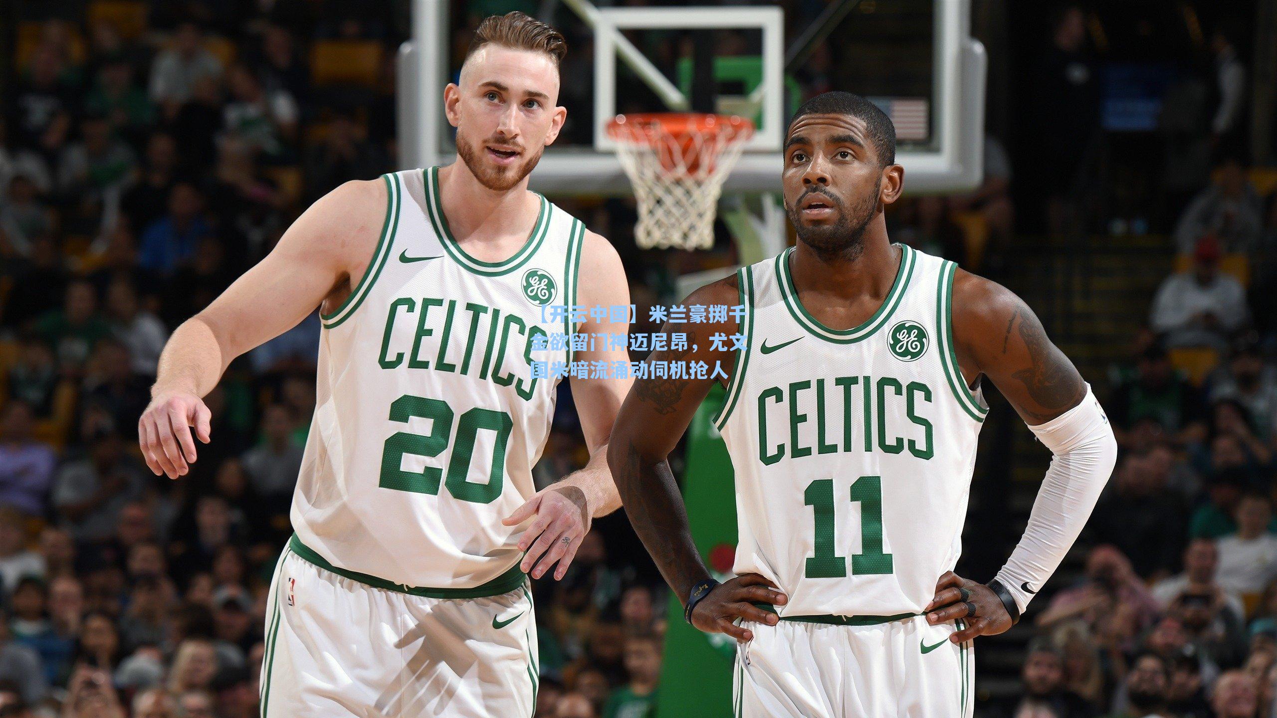 米兰豪掷千金欲留门神迈尼昂,尤文国米暗流涌动伺机抢人