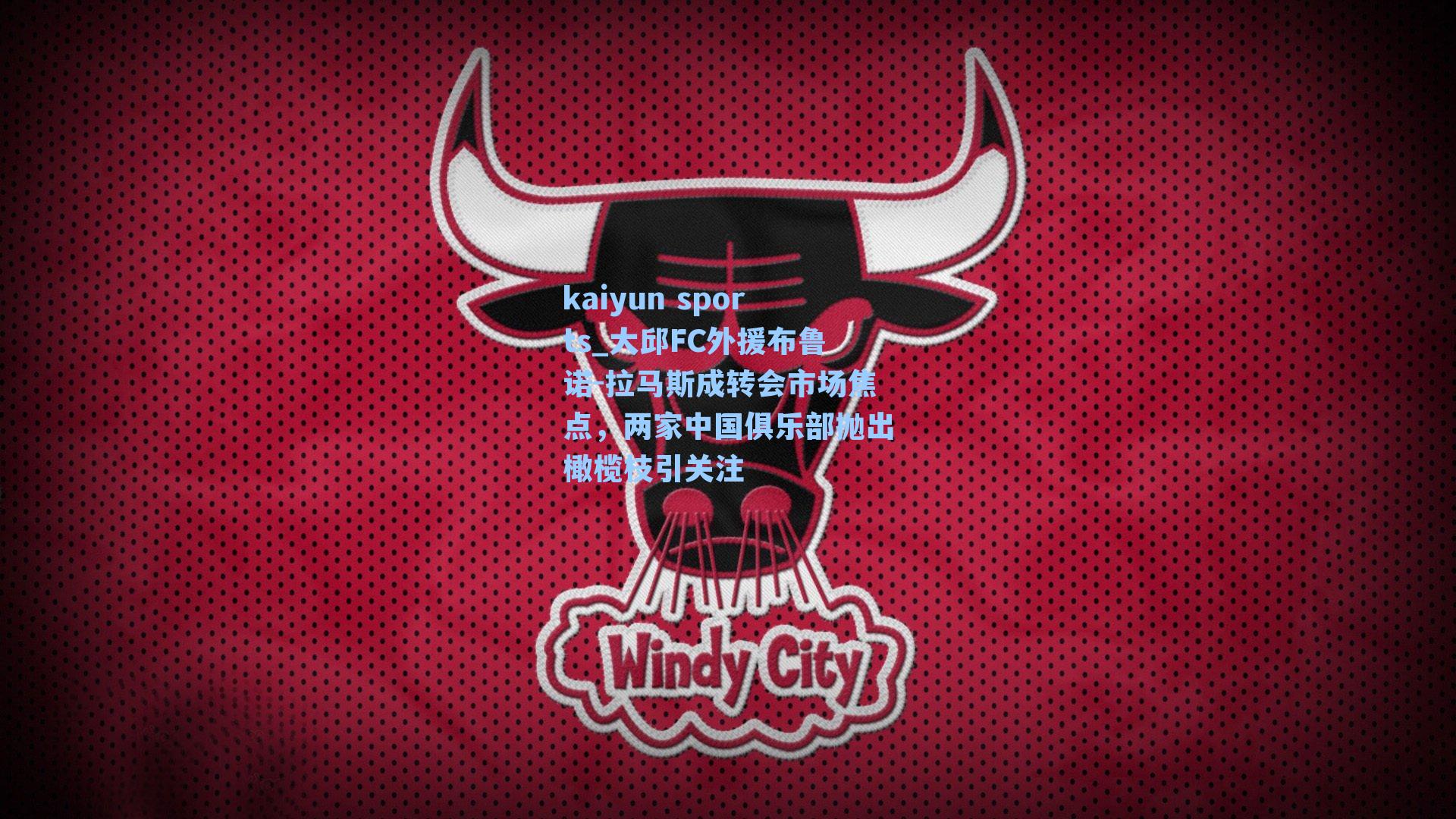 大邱FC外援布鲁诺-拉马斯成转会市场焦点,两家中国俱乐部抛出橄榄枝引关注