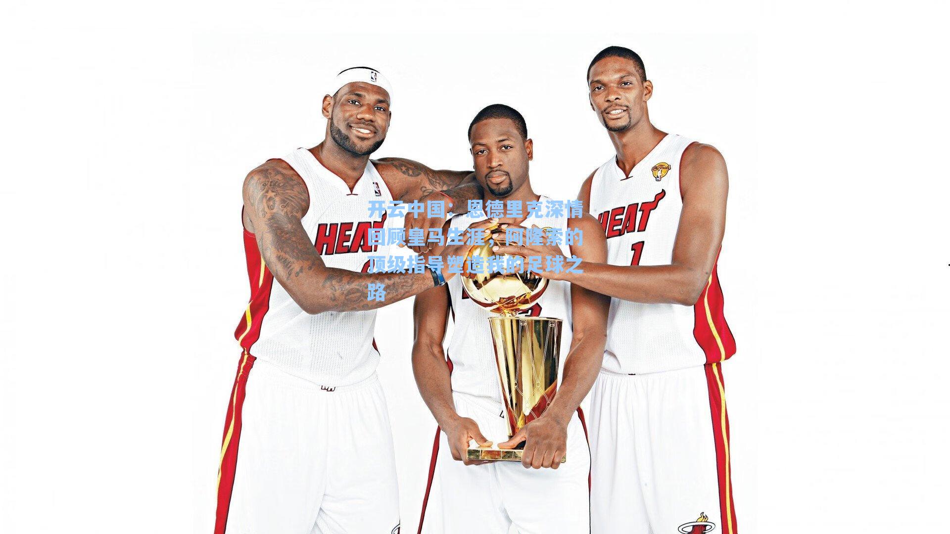 恩德里克深情回顾皇马生涯,阿隆索的顶级指导塑造我的足球之路