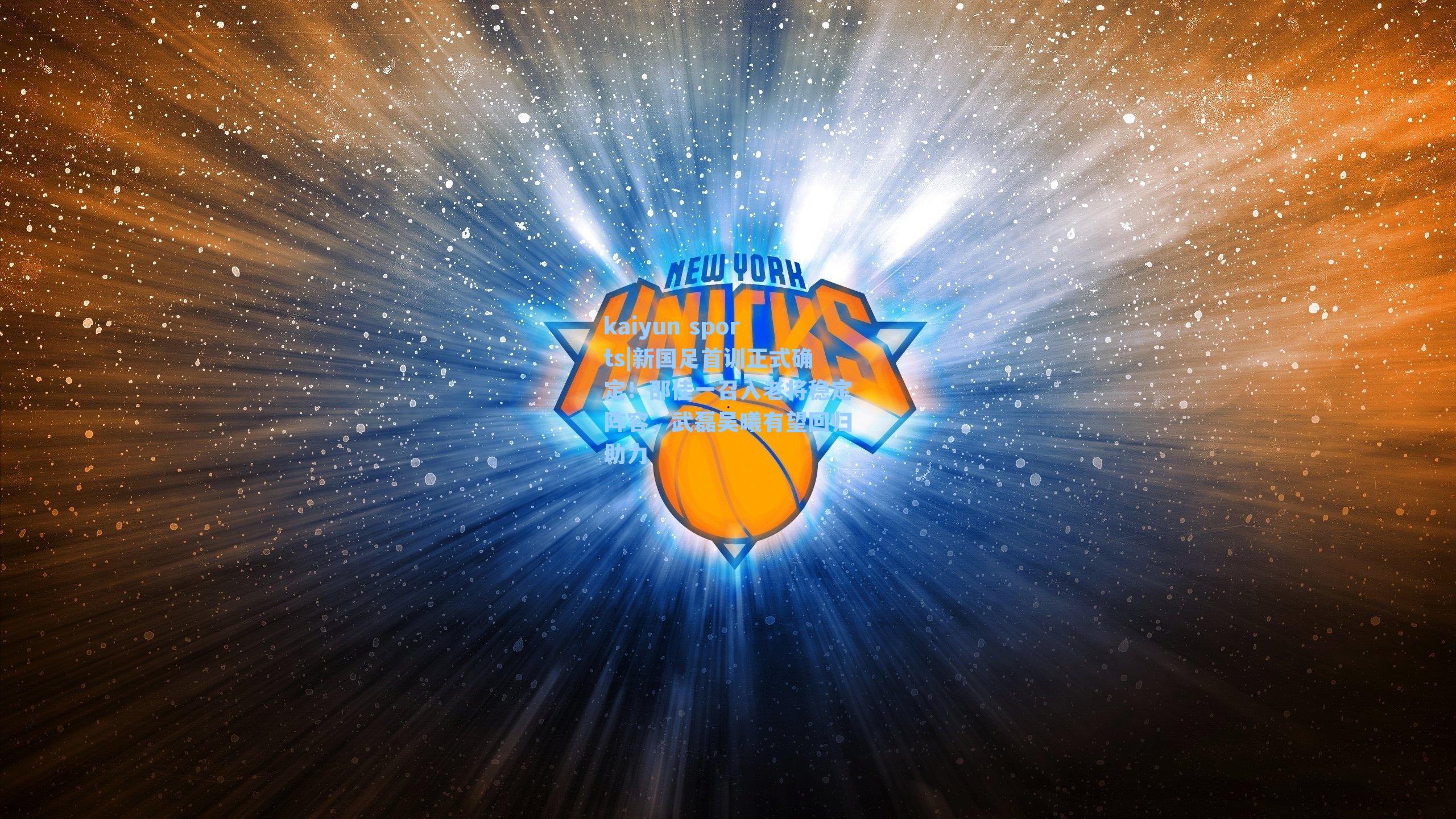 新国足首训正式确定！邵佳一召入老将稳定阵容，武磊吴曦有望回归助力