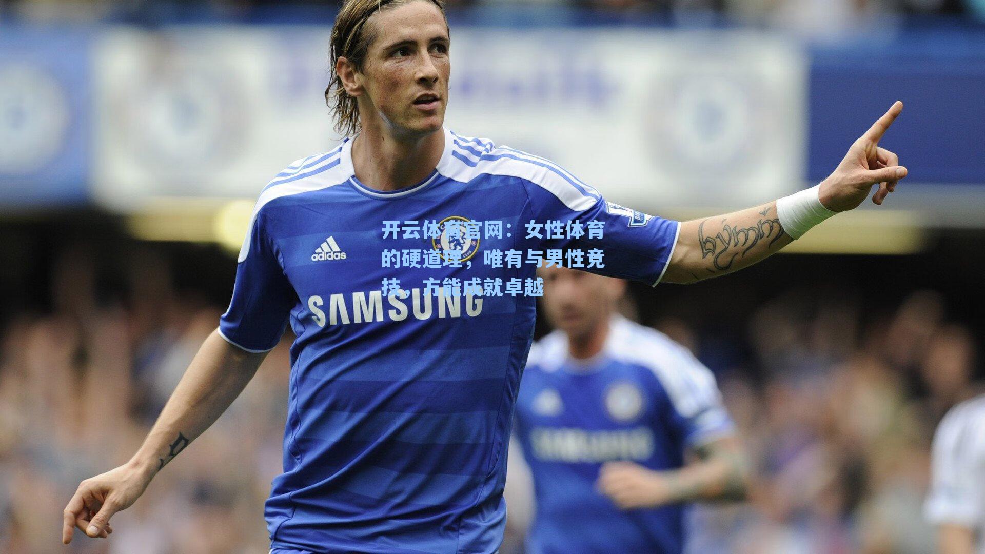 女性体育的硬道理，唯有与男性竞技，方能成就卓越