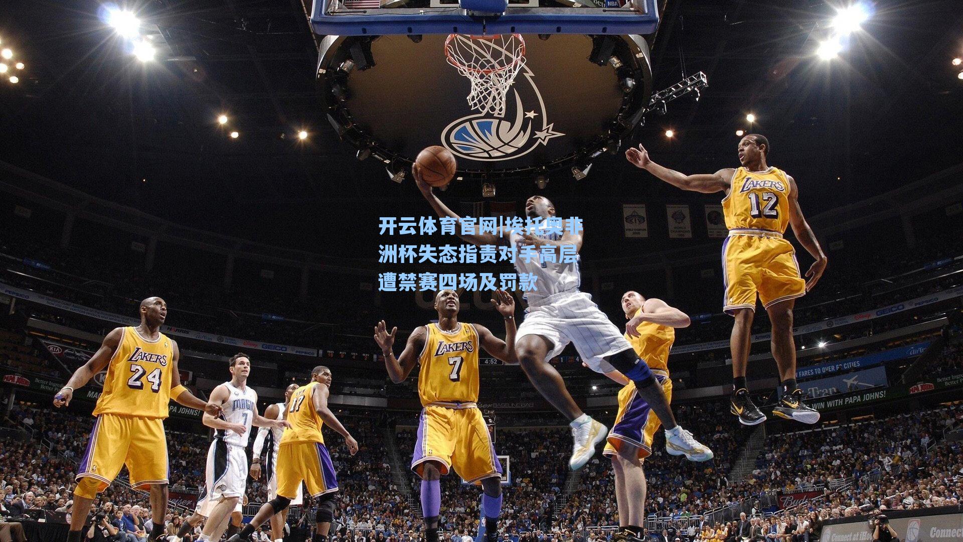 埃托奥非洲杯失态指责对手高层 遭禁赛四场及罚款