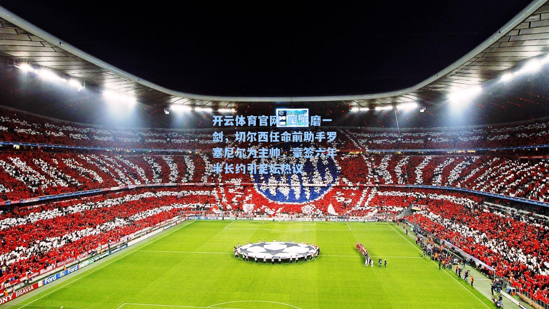 四年磨一剑，切尔西任命前助手罗塞尼尔为主帅，豪签六年半长约引足坛热议